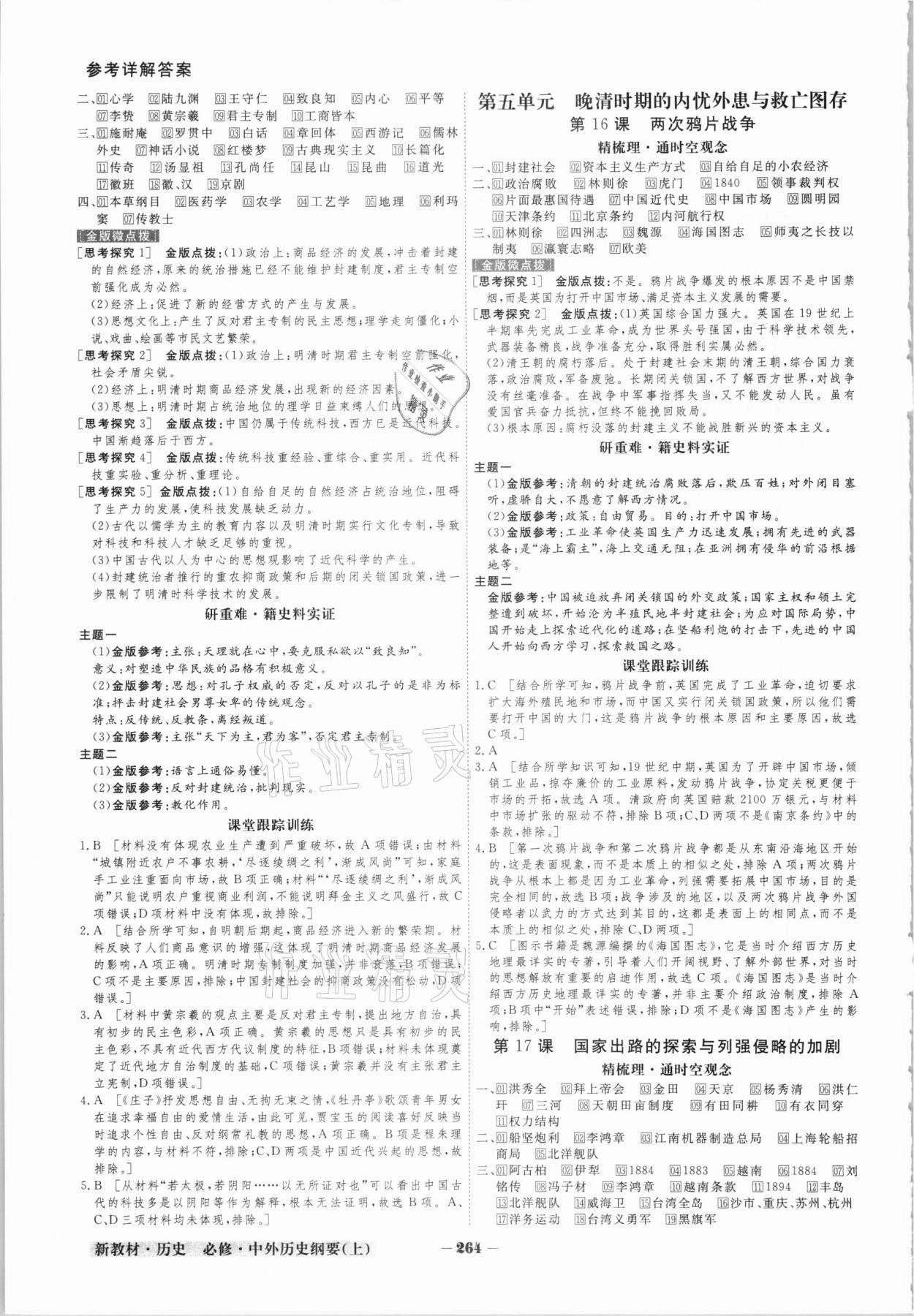 2020年金版教程高中新課程創(chuàng)新導(dǎo)學(xué)案高中歷史必修上冊(cè)人教版 參考答案第7頁(yè)