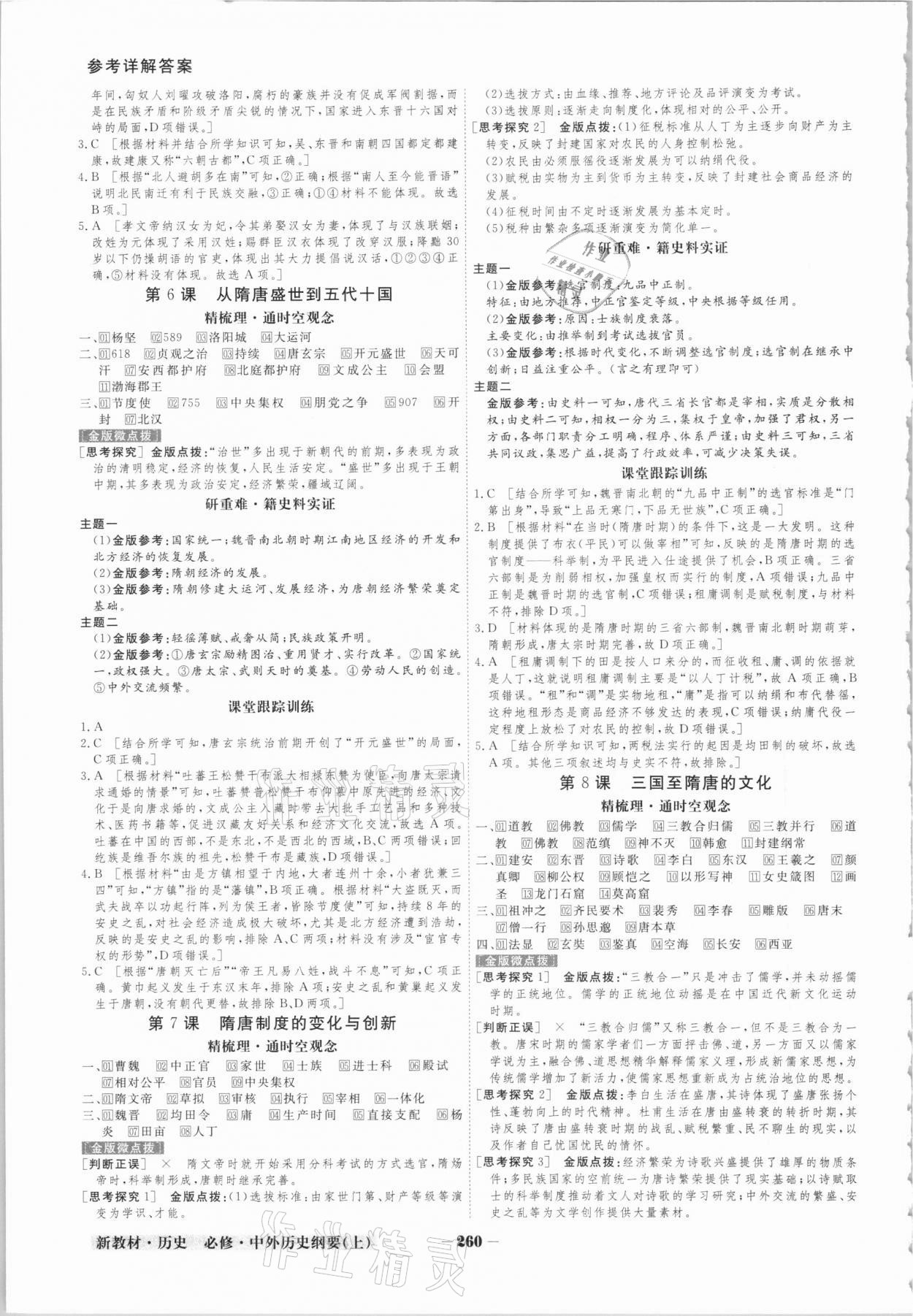 2020年金版教程高中新課程創(chuàng)新導學案高中歷史必修上冊人教版 參考答案第3頁