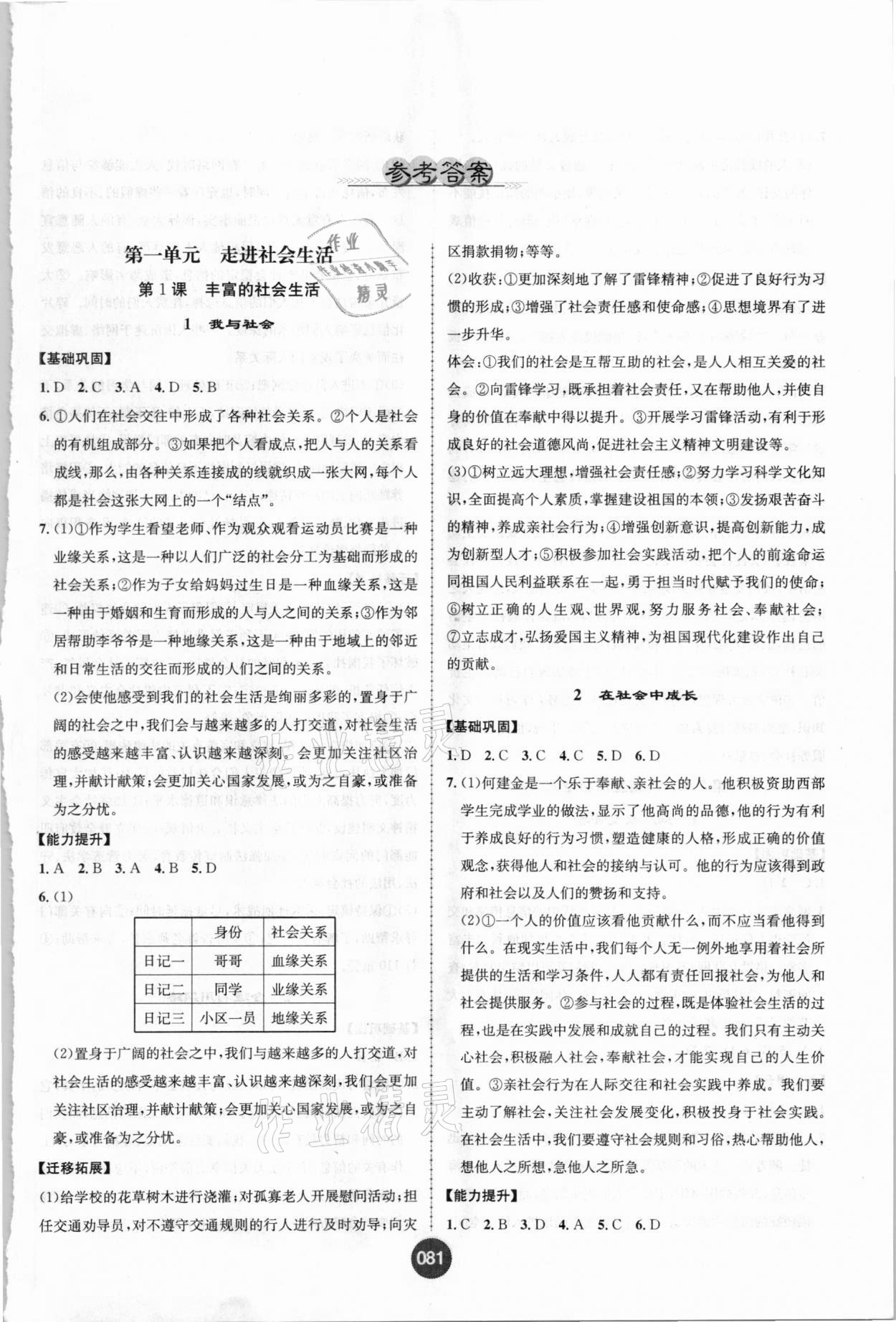 2020年課時(shí)練全能測試八年級(jí)道德與法治上冊(cè)人教版 第1頁