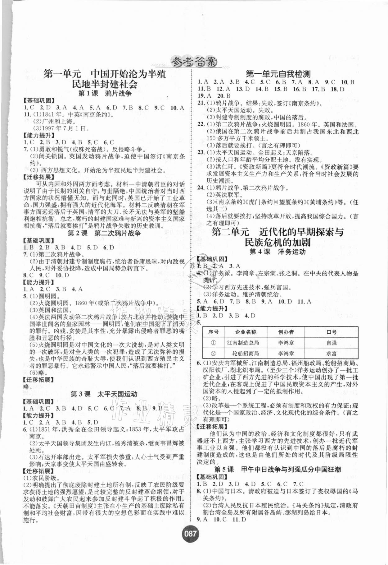 2020年課時練全能測試八年級歷史上冊人教版 第1頁