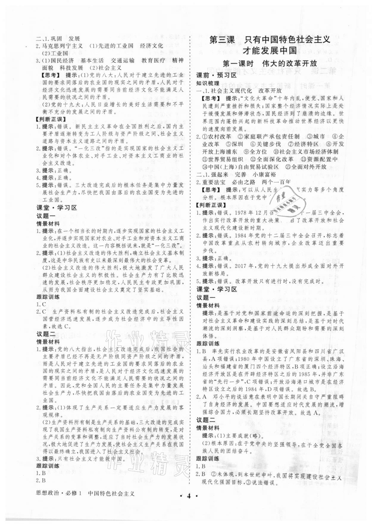 2020年高考領(lǐng)航高中思想政治必修1人教版 參考答案第4頁