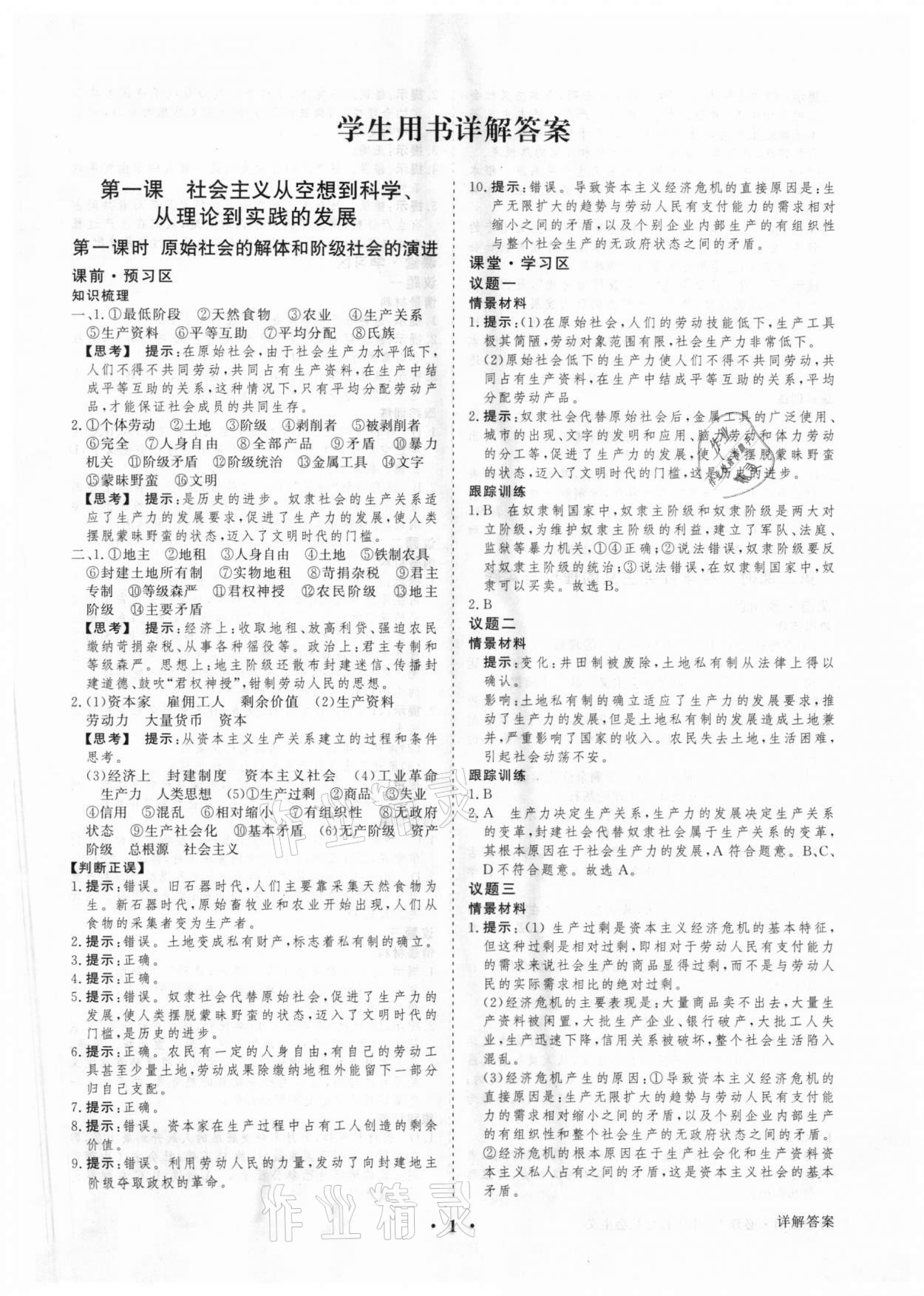 2020年高考領(lǐng)航高中思想政治必修1人教版 參考答案第1頁