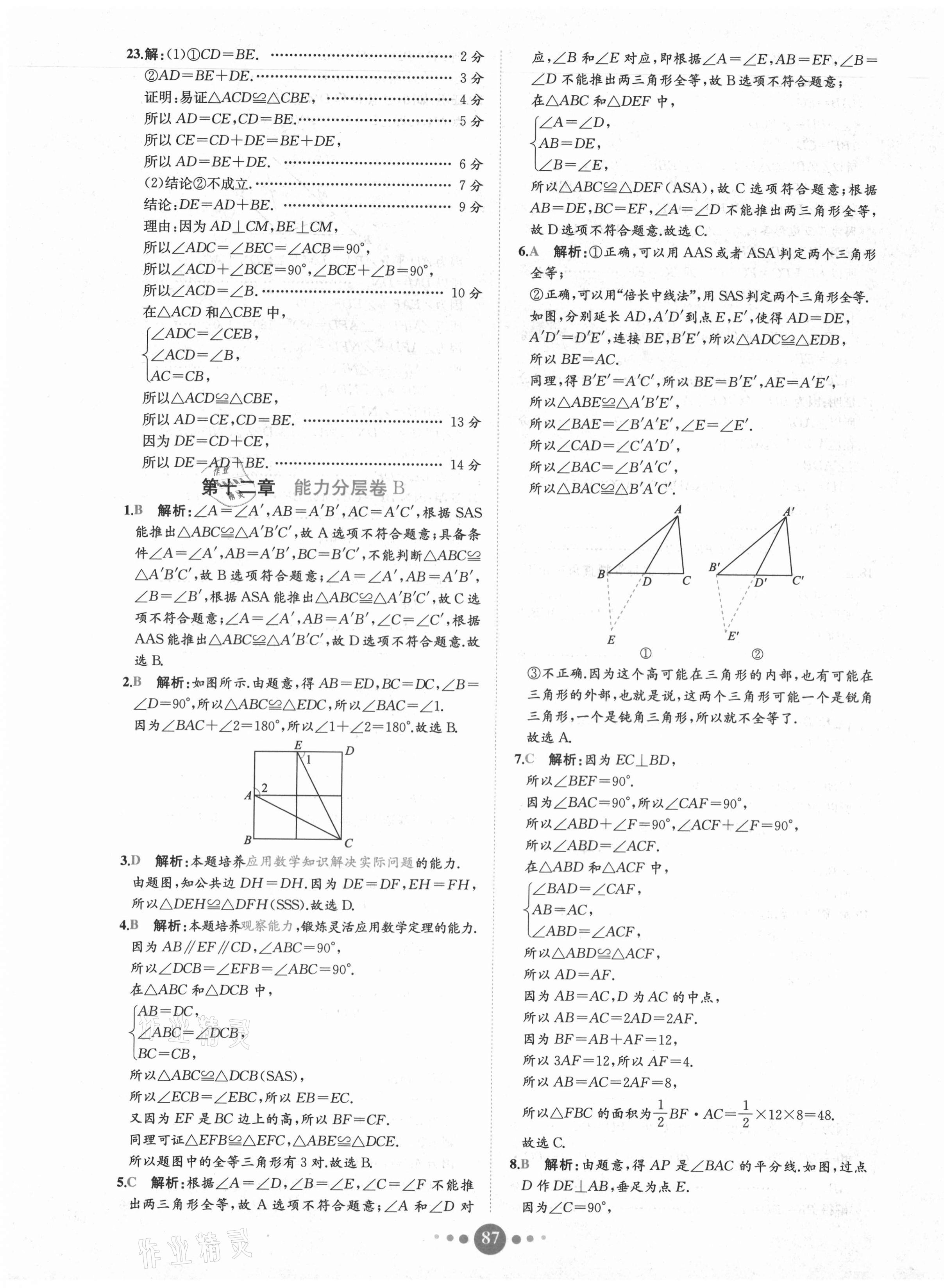 2020年課時練核心素養(yǎng)卷八年級數(shù)學(xué)上冊人教版 第7頁