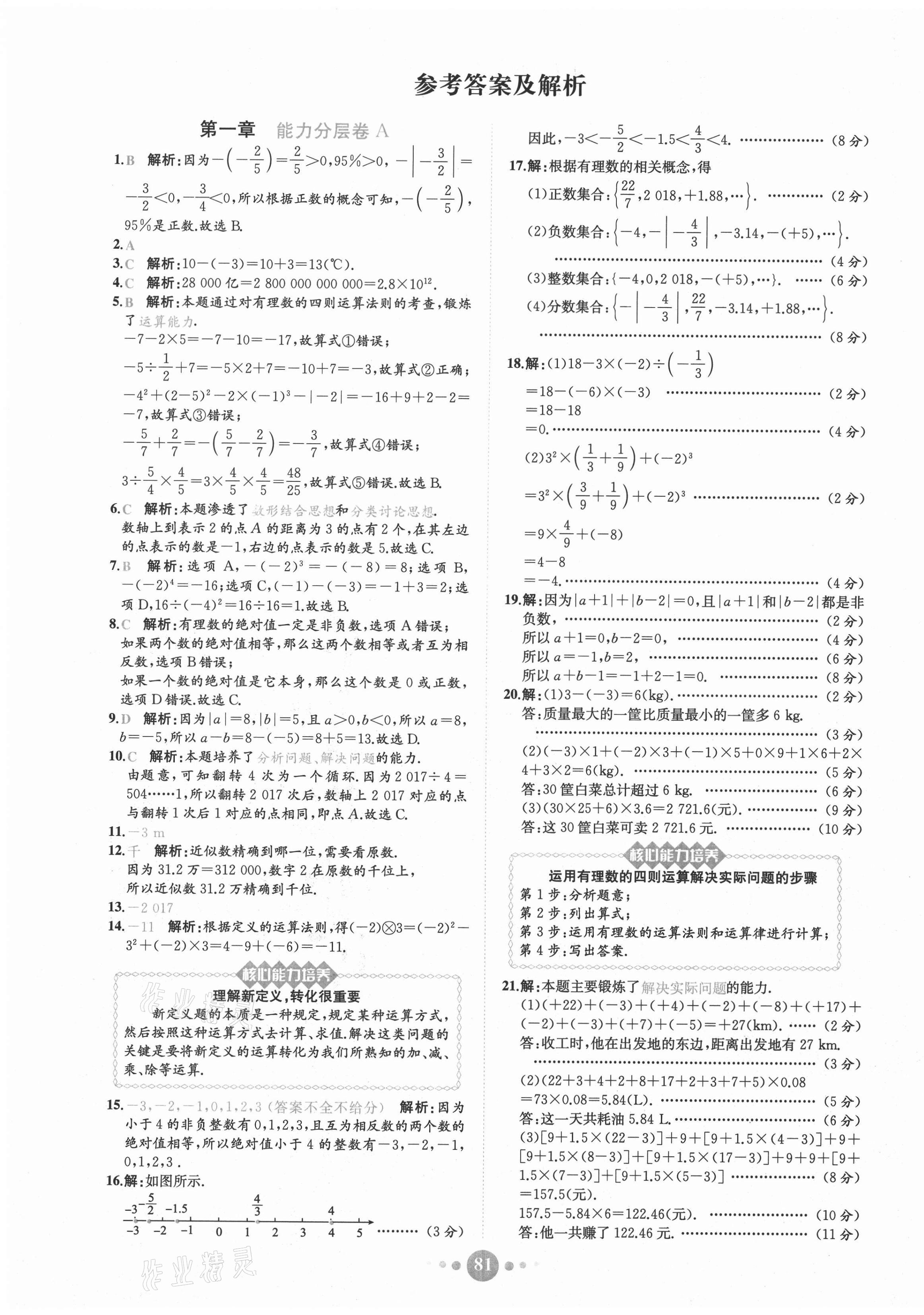 2020年課時(shí)練核心素養(yǎng)卷七年級(jí)數(shù)學(xué)上冊(cè)人教版 第1頁(yè)