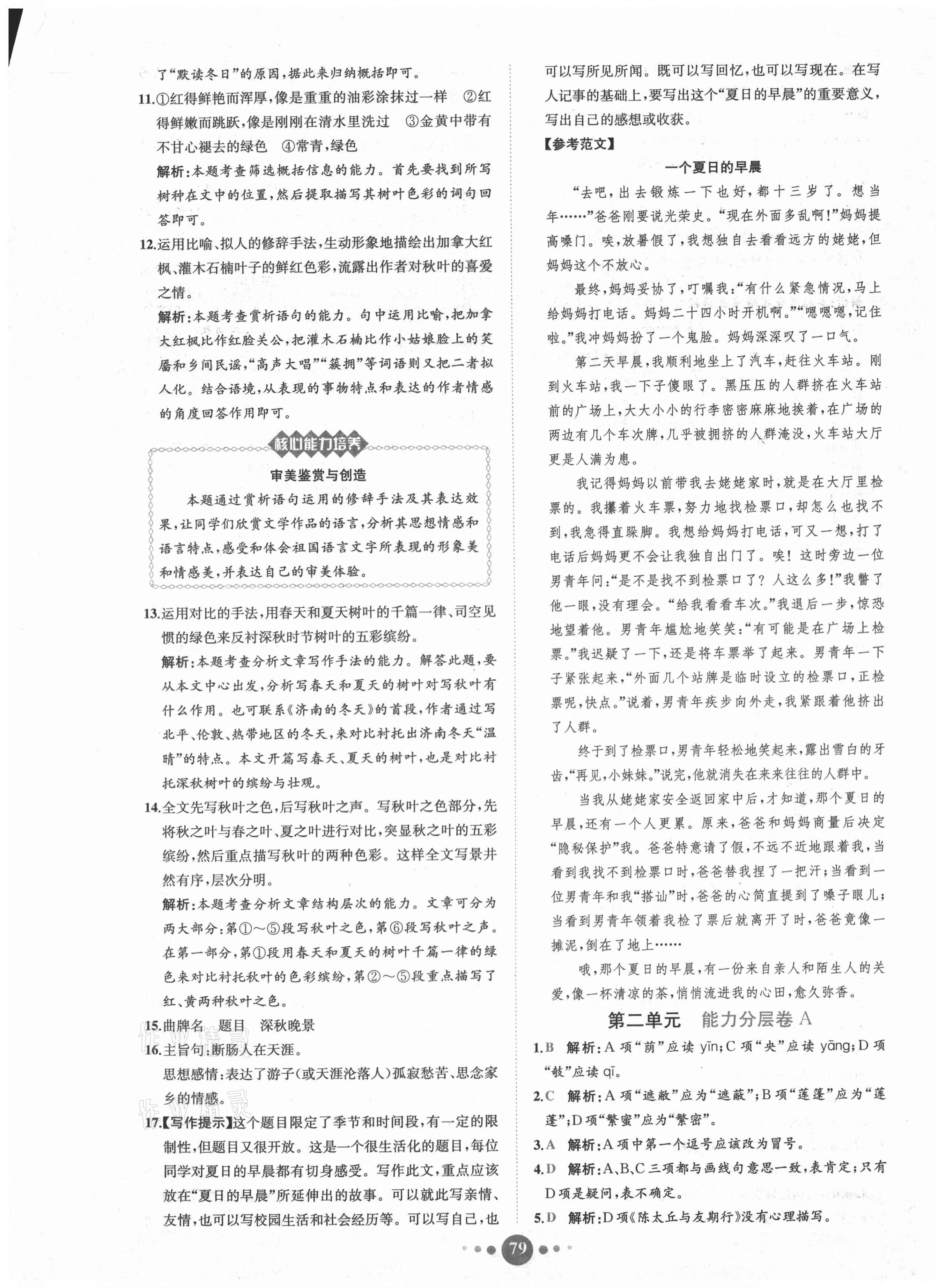 2020年課時(shí)練核心素養(yǎng)卷七年級(jí)語文上冊人教版 第3頁