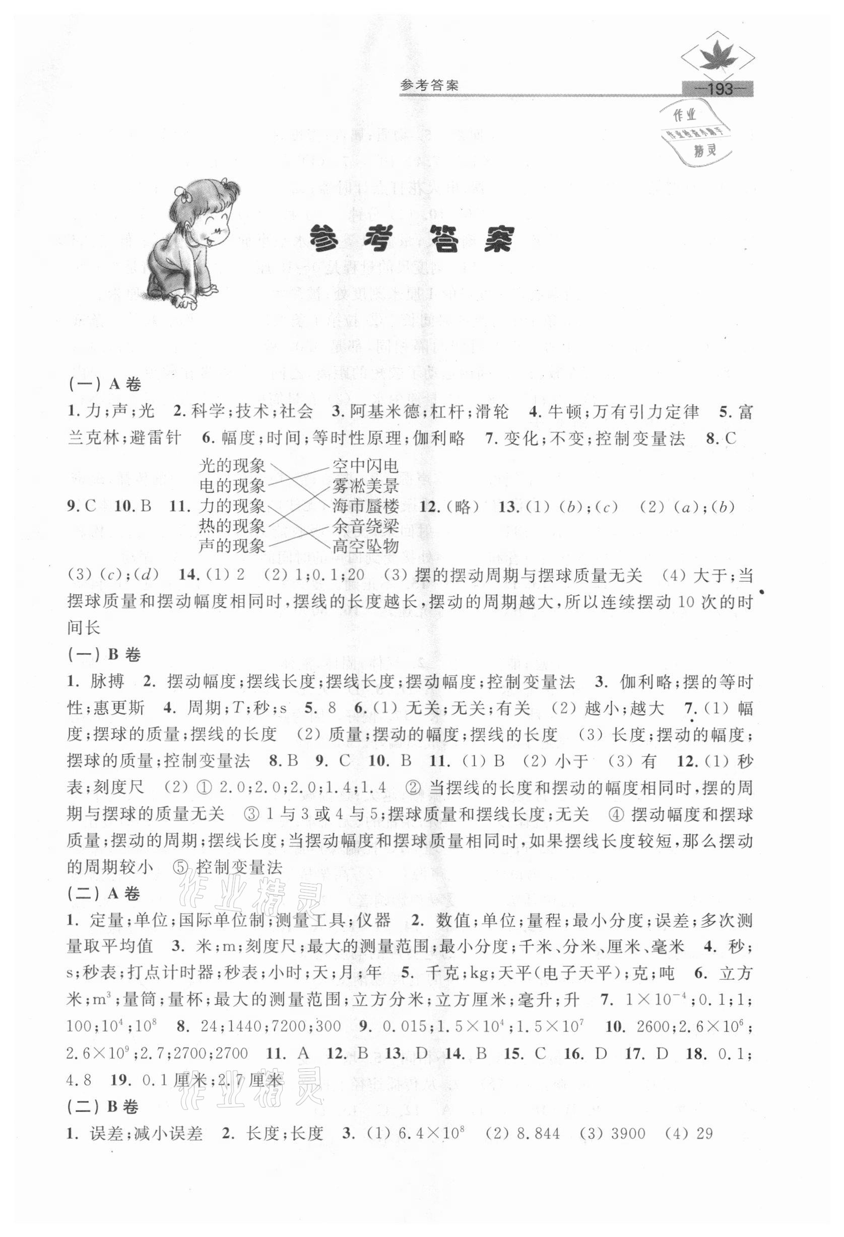 2020年名牌学校分层课课练八年级物理第一学期沪教版54制 参考答案第1页