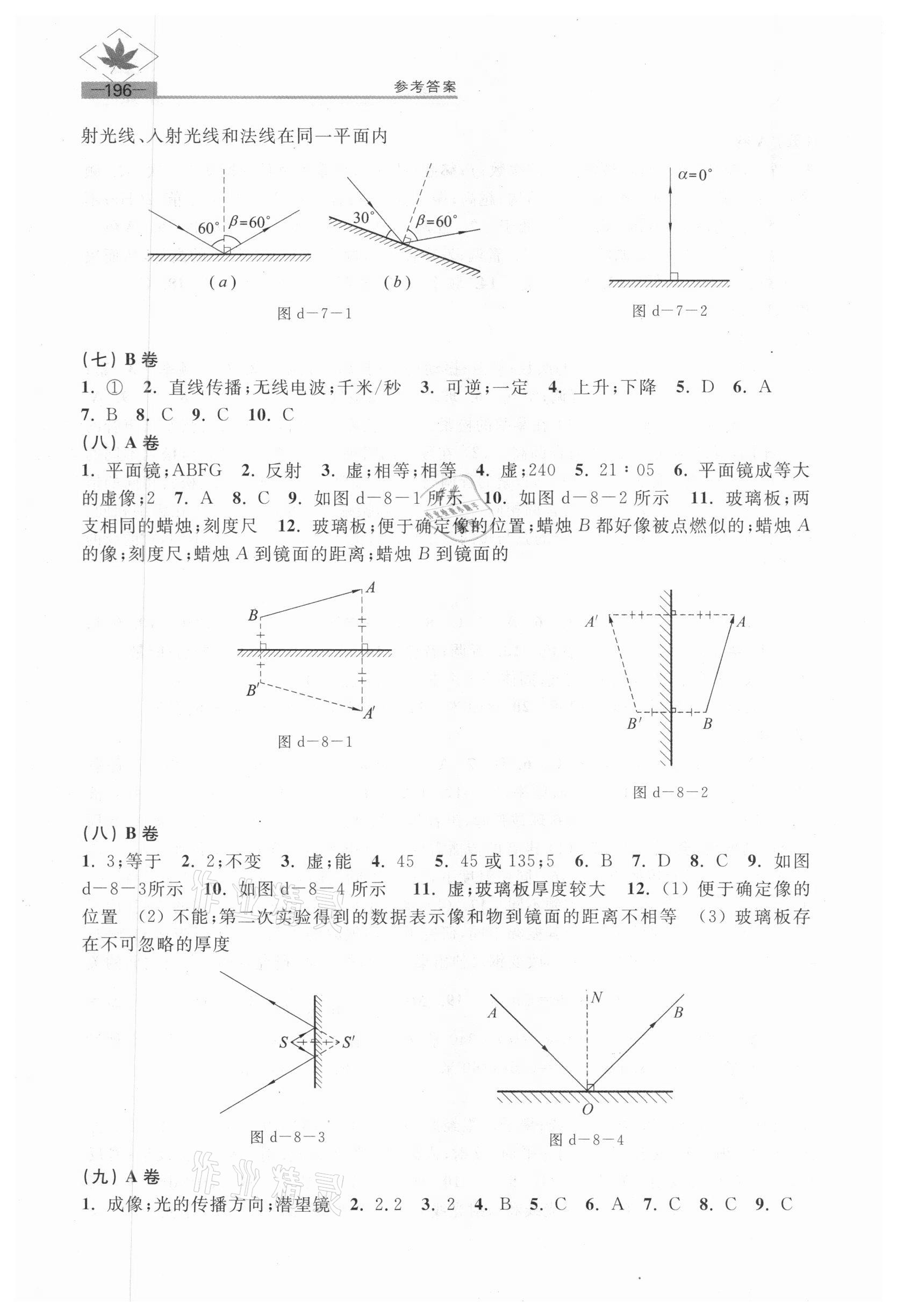 2020年名牌學(xué)校分層課課練八年級物理第一學(xué)期滬教版54制 參考答案第4頁