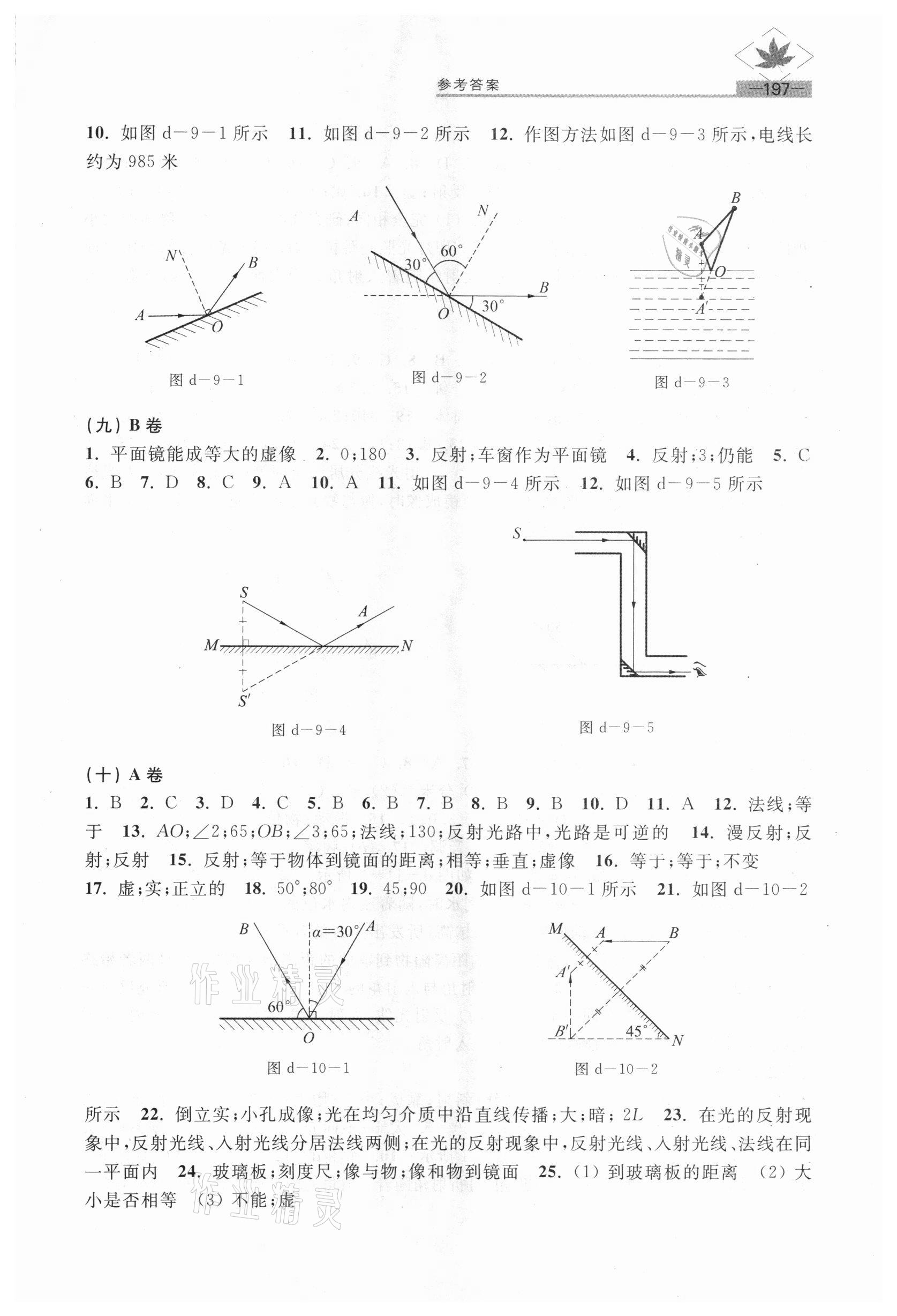 2020年名牌學(xué)校分層課課練八年級物理第一學(xué)期滬教版54制 參考答案第5頁