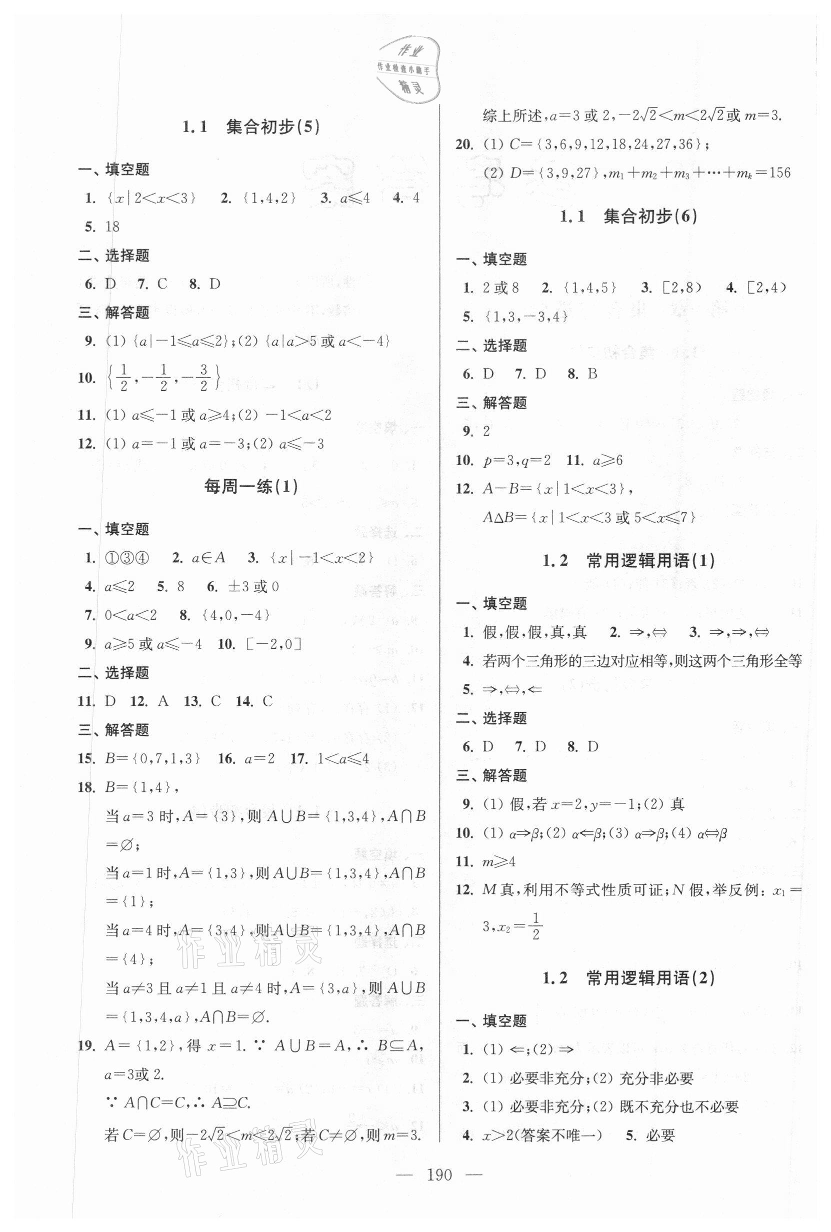 2020年全优课堂高一数学第一学期沪教版 参考答案第2页