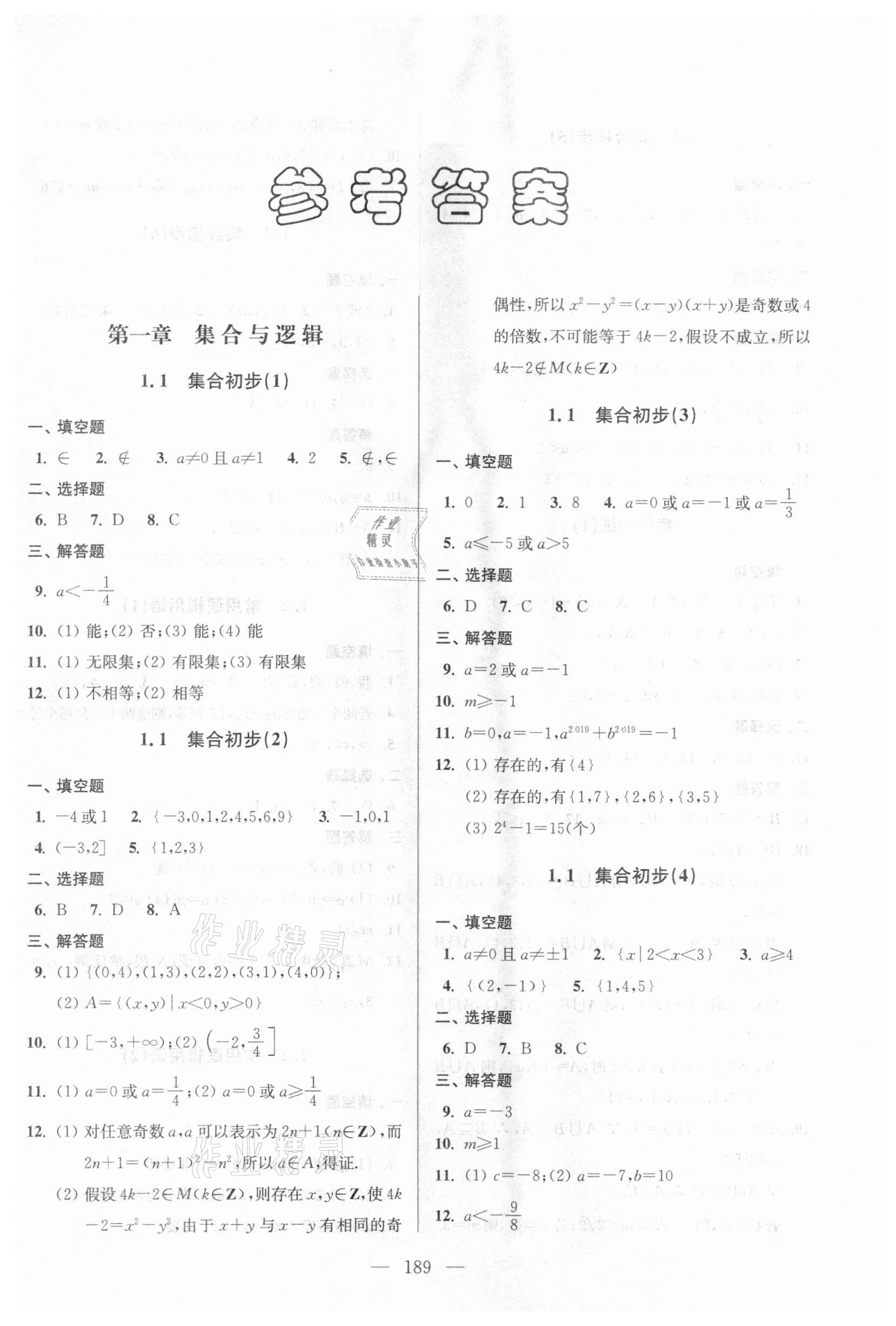 2020年全優課堂高一數學第一學期滬教版 參考答案第1頁