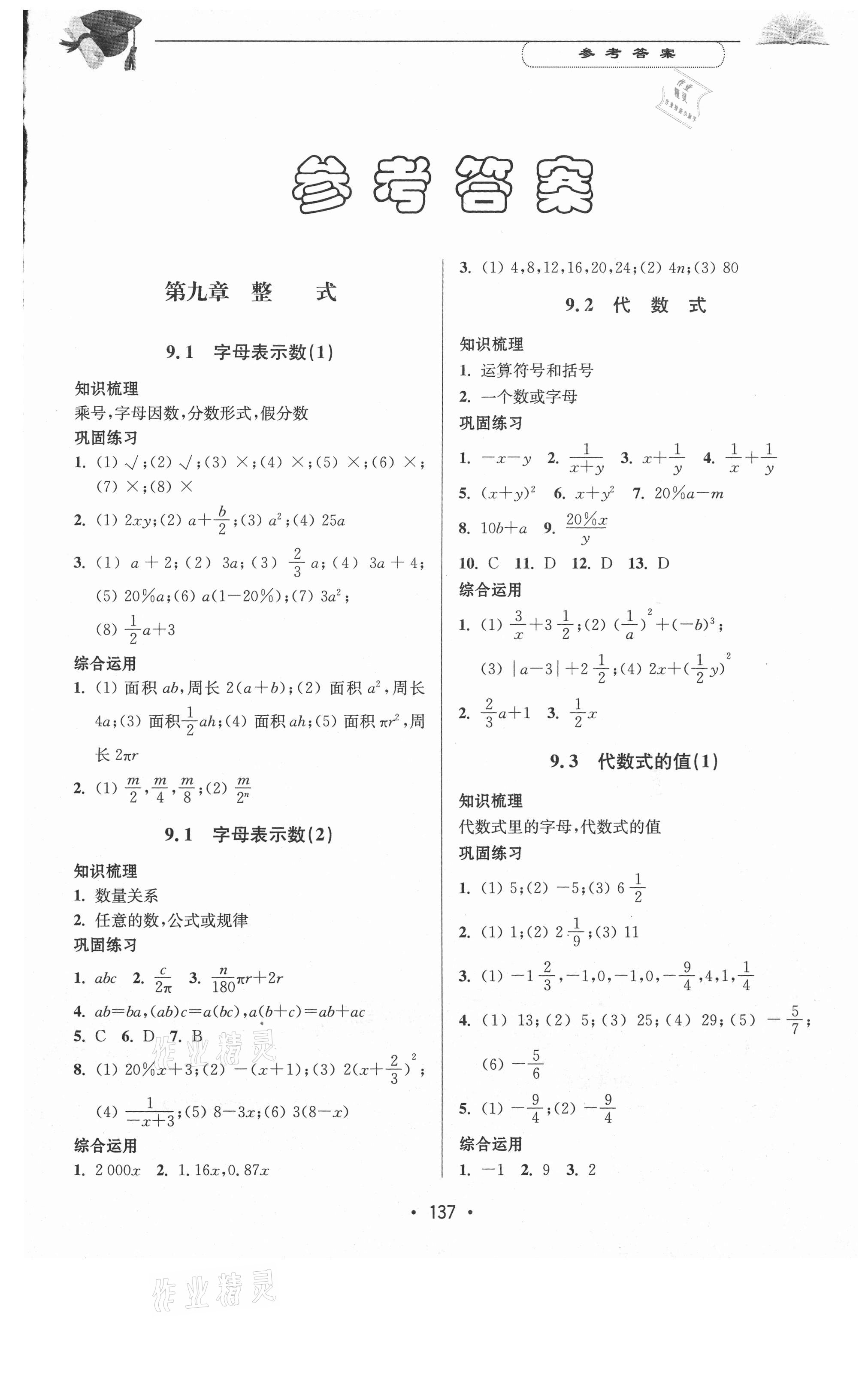 2020年天天向上课时练七年级数学第一学期沪教版 参考答案第1页