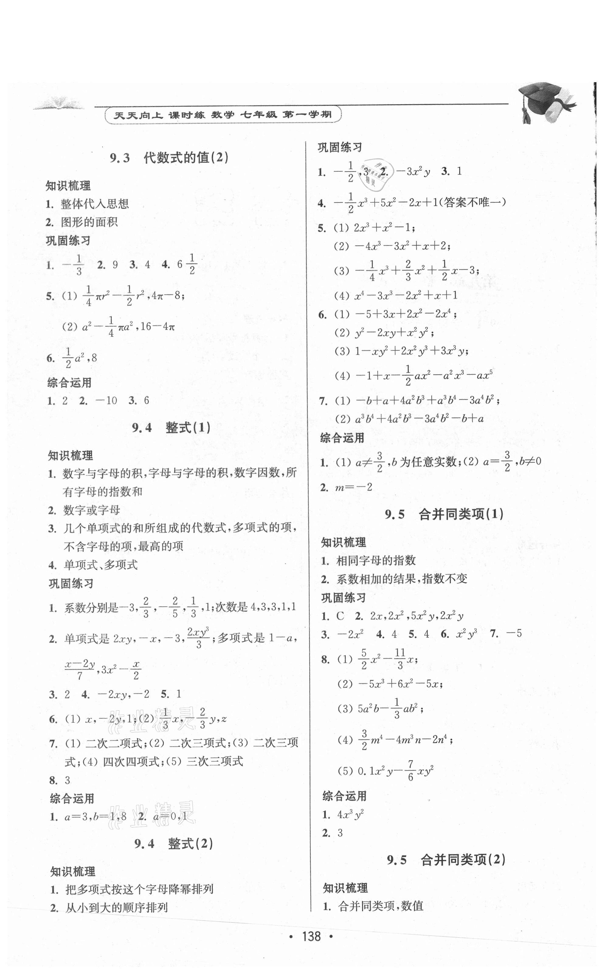 2020年天天向上課時(shí)練七年級(jí)數(shù)學(xué)第一學(xué)期滬教版 參考答案第2頁(yè)