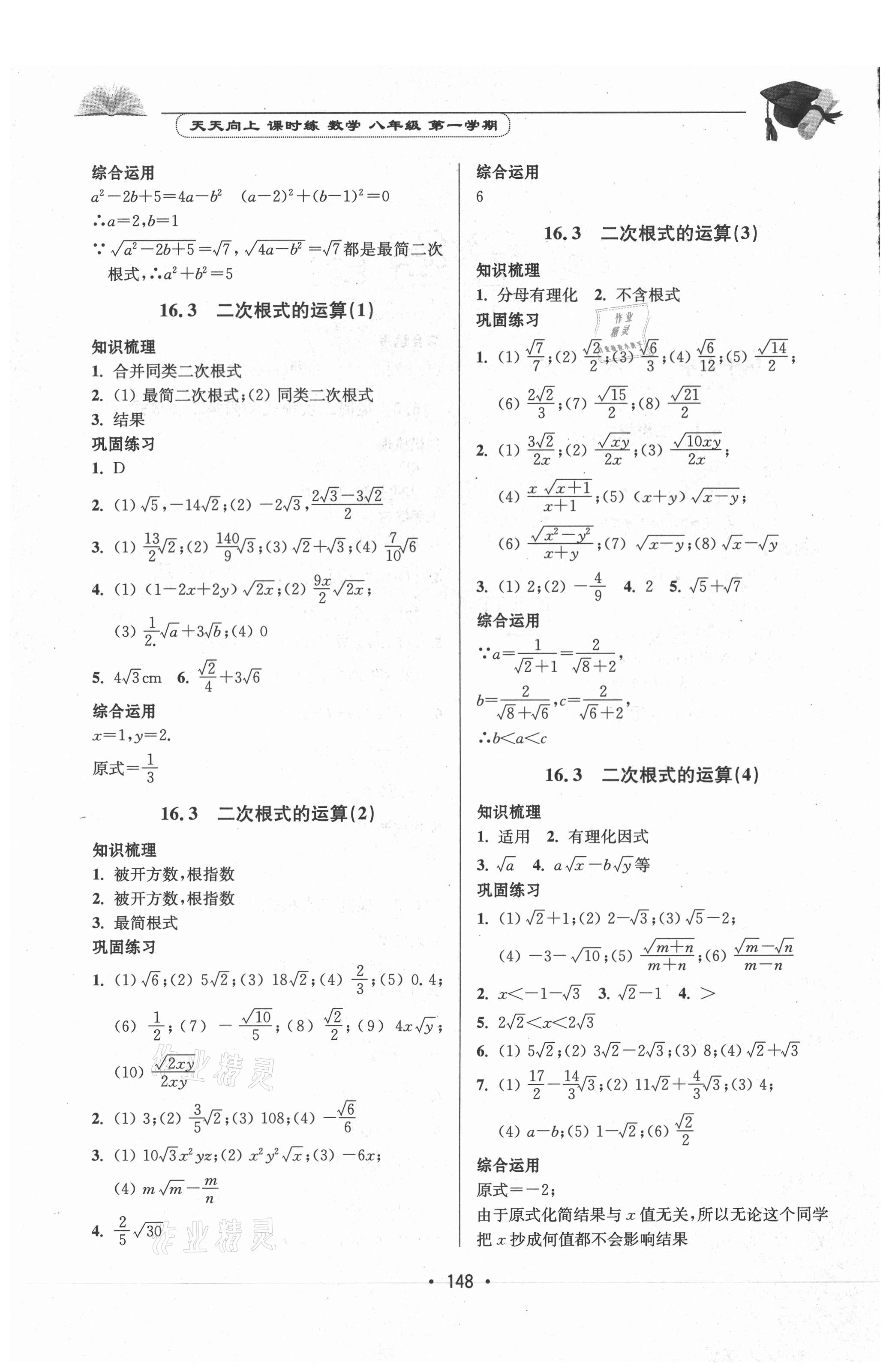 2020年天天向上课时练八年级数学第一学期沪教版 参考答案第2页