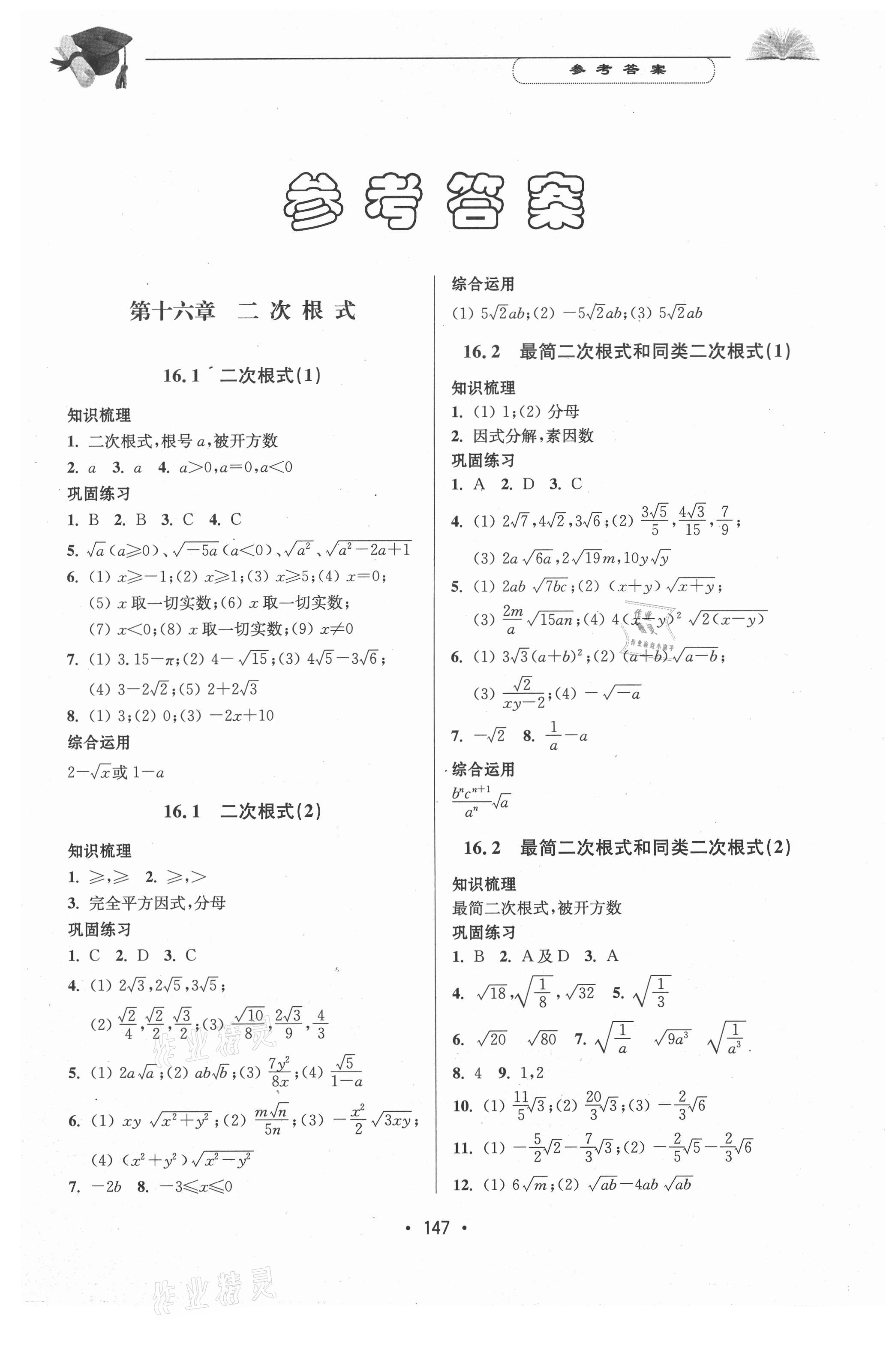 2020年天天向上课时练八年级数学第一学期沪教版 参考答案第1页