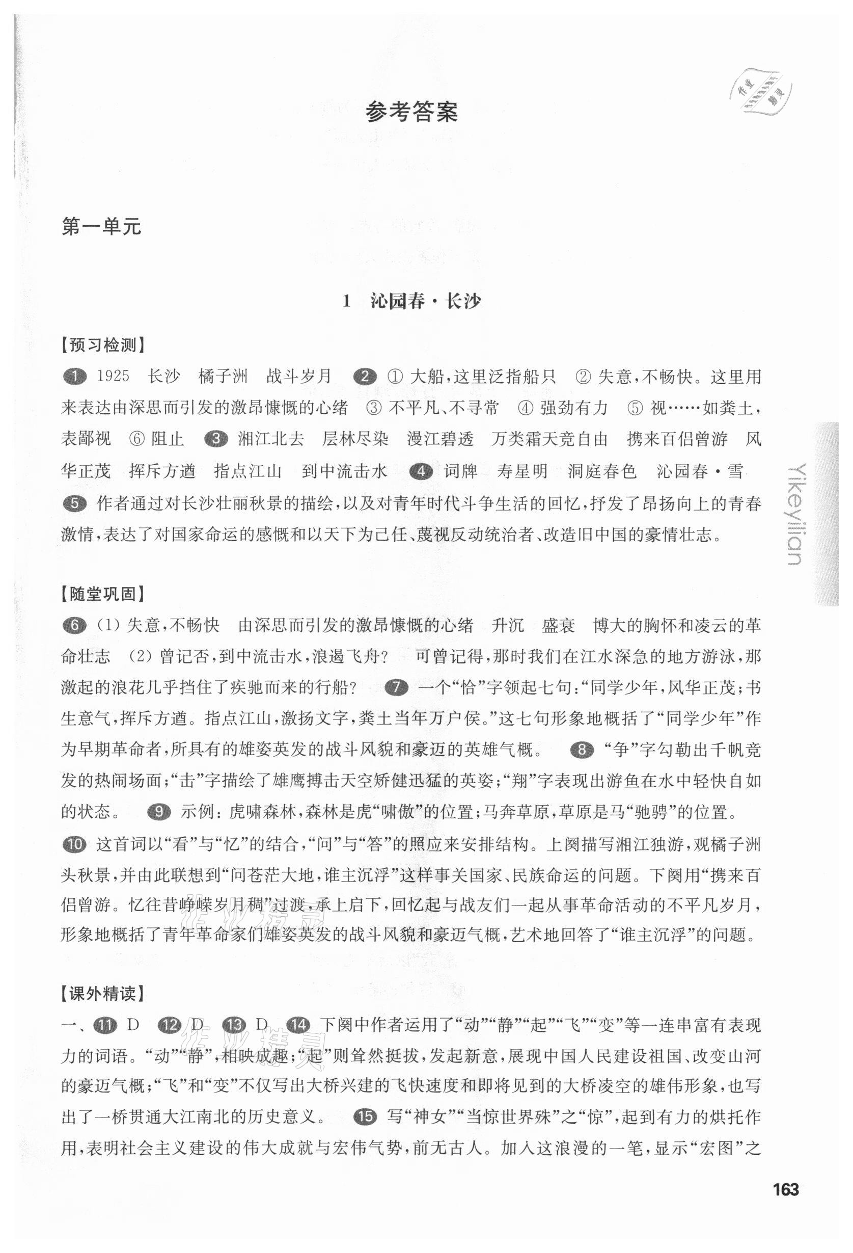 2020年華東師大版一課一練高一語文必修上冊(cè)人教版 第1頁