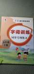 2020年學霸語文基礎課堂字詞訓練五年級上冊人教版