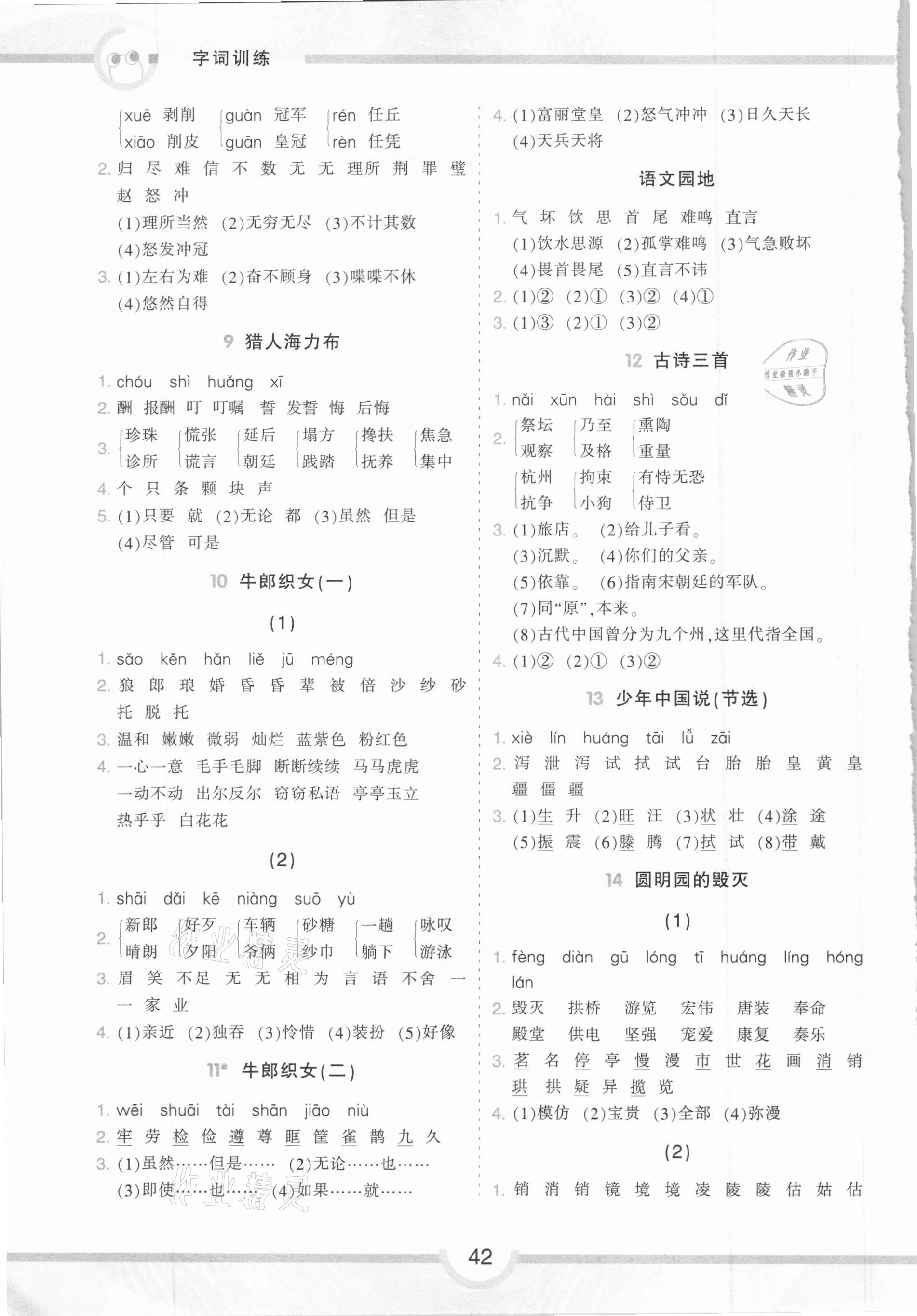 2020年学霸语文基础课堂字词训练五年级上册人教版 第2页