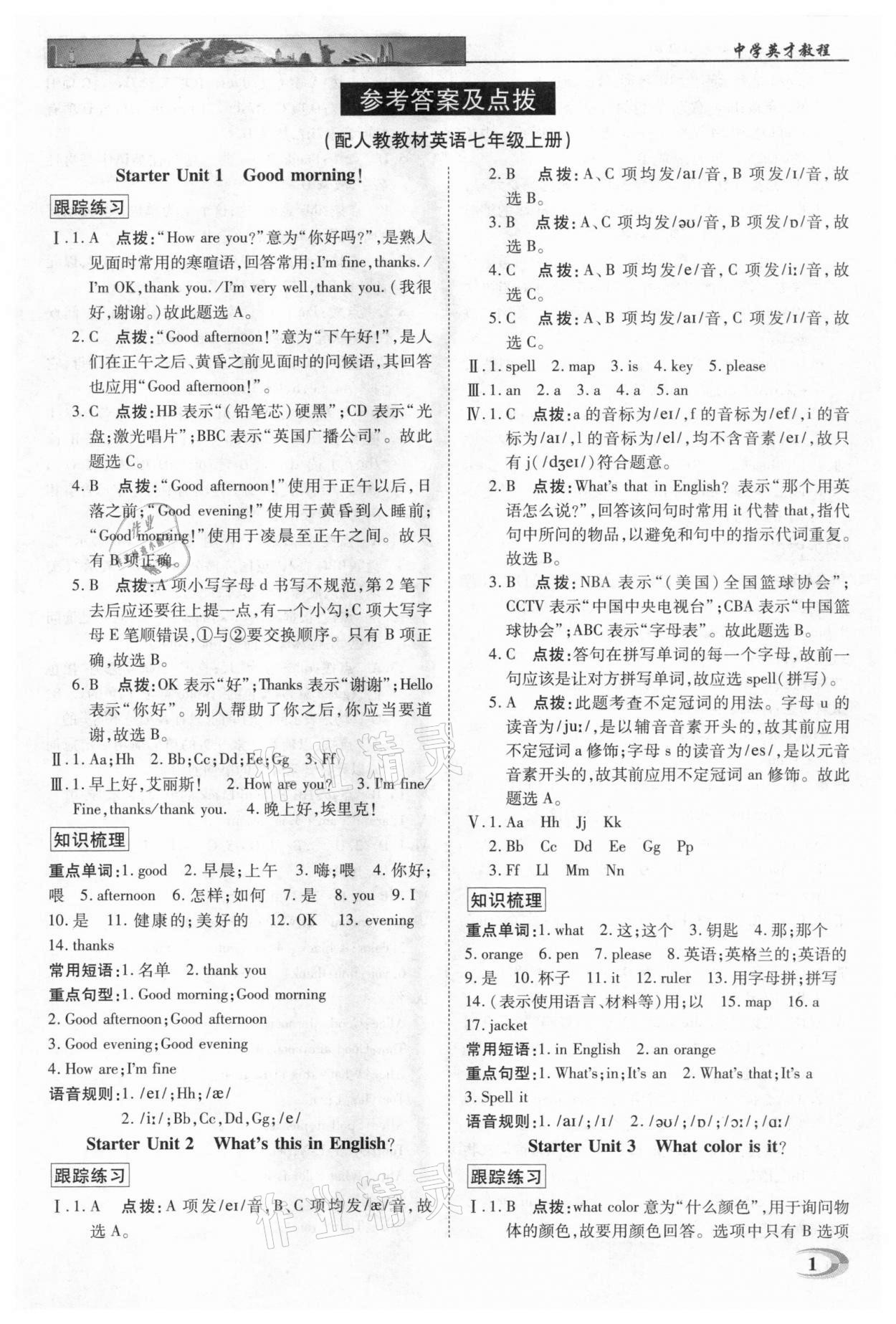 2020年中學(xué)英才教程七年級英語上冊人教版 第1頁