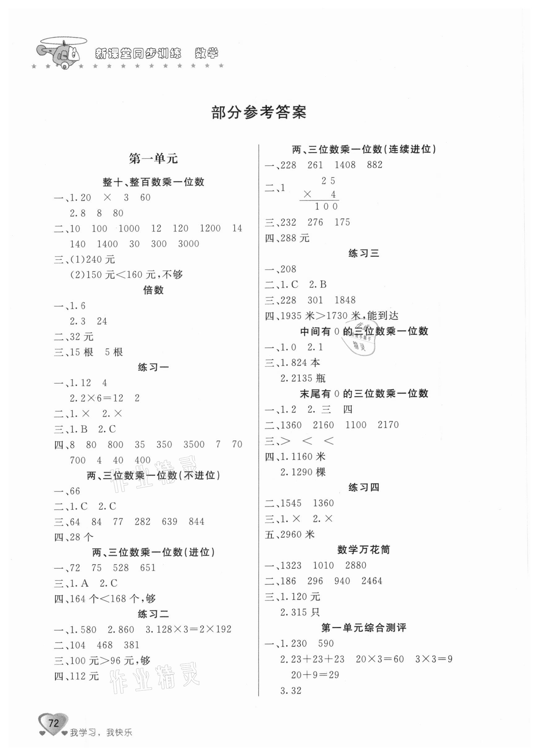 2020年新课堂同步训练三年级数学上册江苏版 参考答案第1页