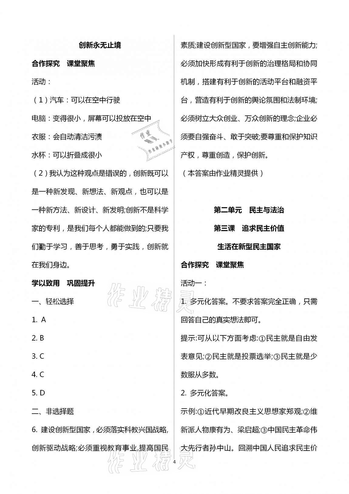 2020年自主學(xué)習(xí)指導(dǎo)課程九年級(jí)道德與法治上冊(cè)人教版 第4頁(yè)