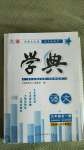 2020年學典九年級語文全一冊上人教版北京時代華文書局