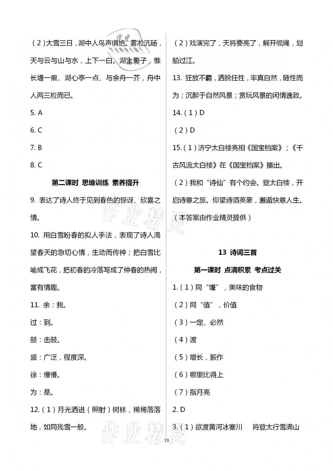 2020年學(xué)典九年級(jí)語(yǔ)文全一冊(cè)上人教版北京時(shí)代華文書(shū)局 第19頁(yè)