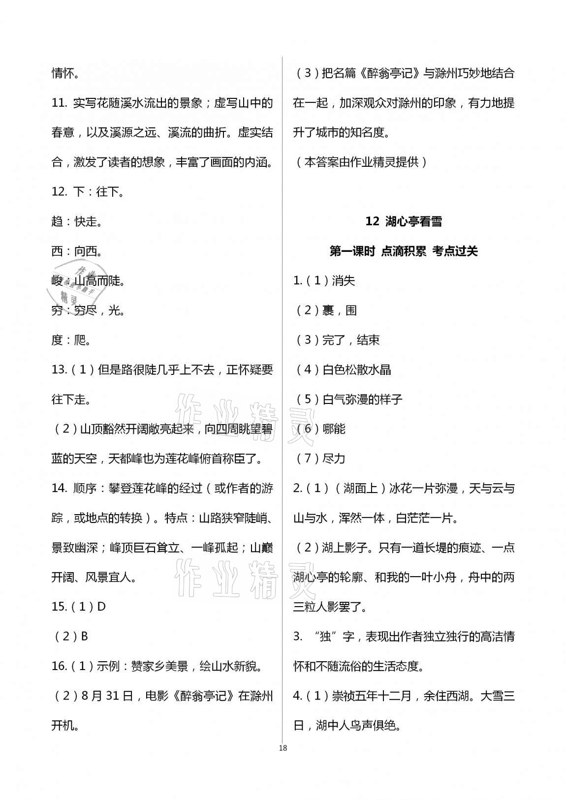 2020年學(xué)典九年級(jí)語文全一冊(cè)上人教版北京時(shí)代華文書局 第18頁