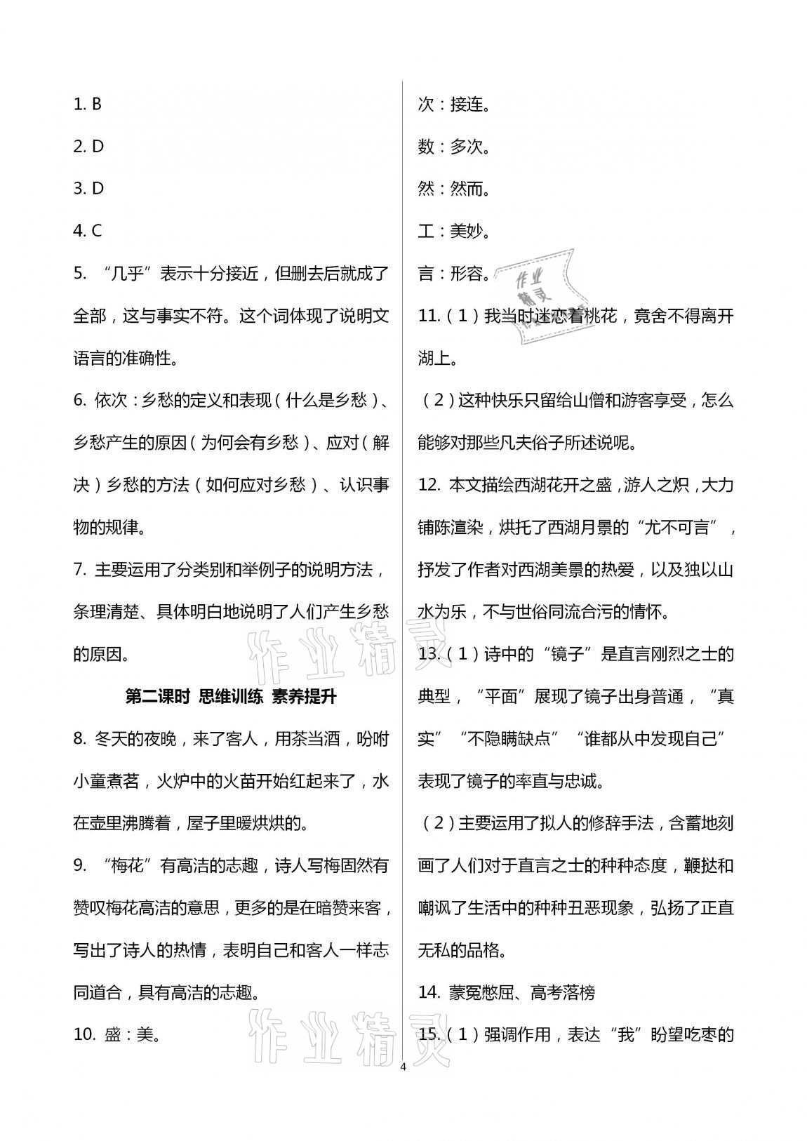 2020年學(xué)典九年級語文全一冊上人教版北京時代華文書局 第4頁