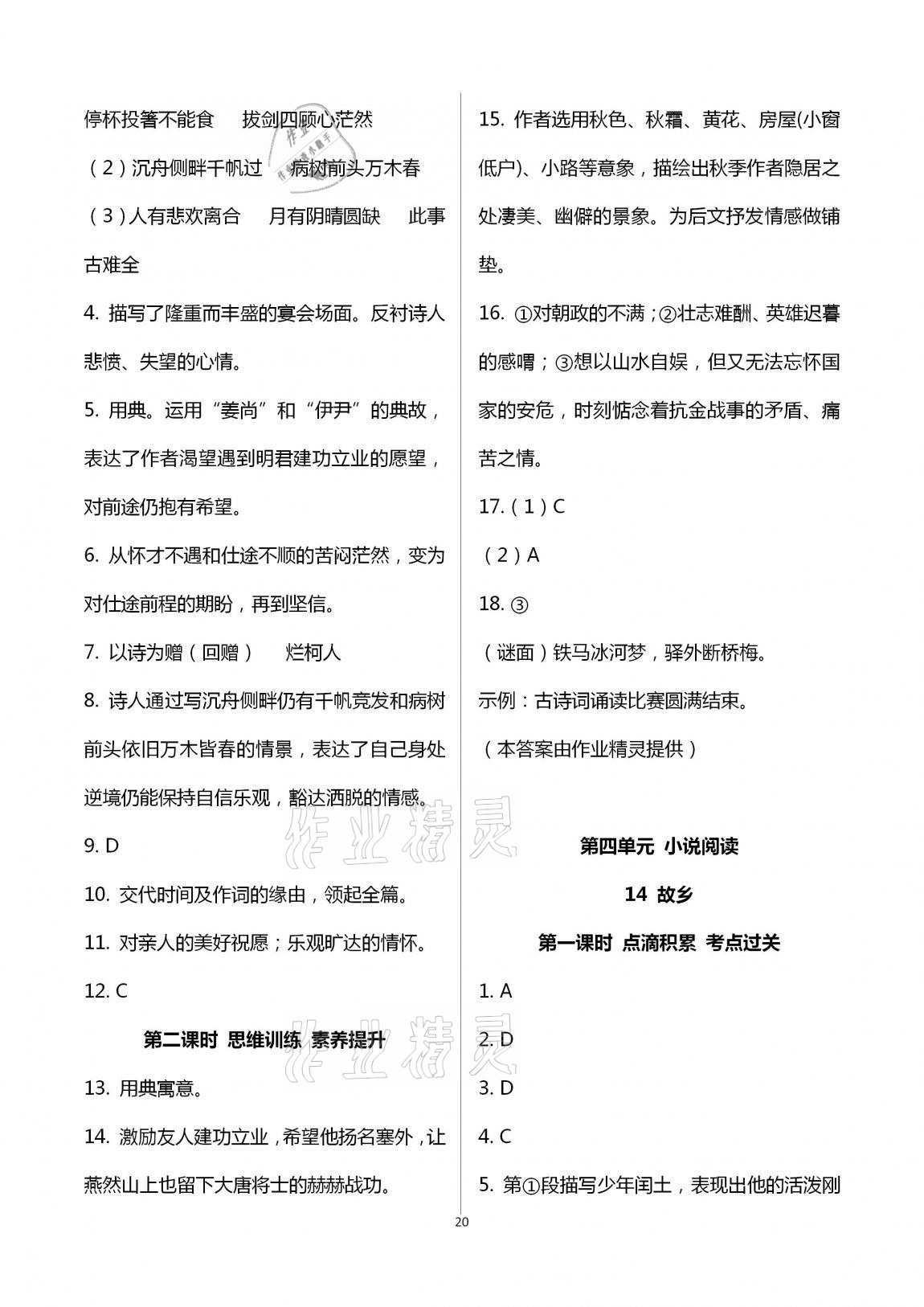 2020年學(xué)典九年級(jí)語文全一冊(cè)上人教版北京時(shí)代華文書局 第20頁