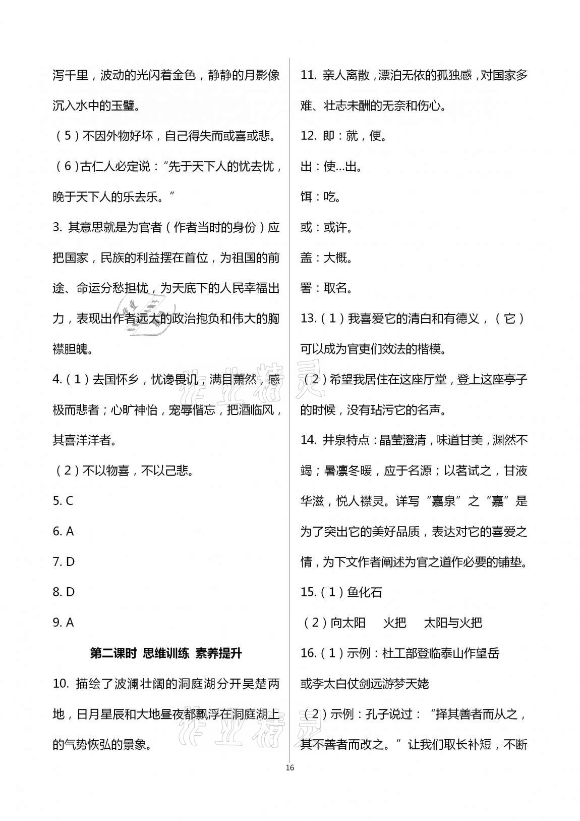 2020年學(xué)典九年級語文全一冊上人教版北京時代華文書局 第16頁