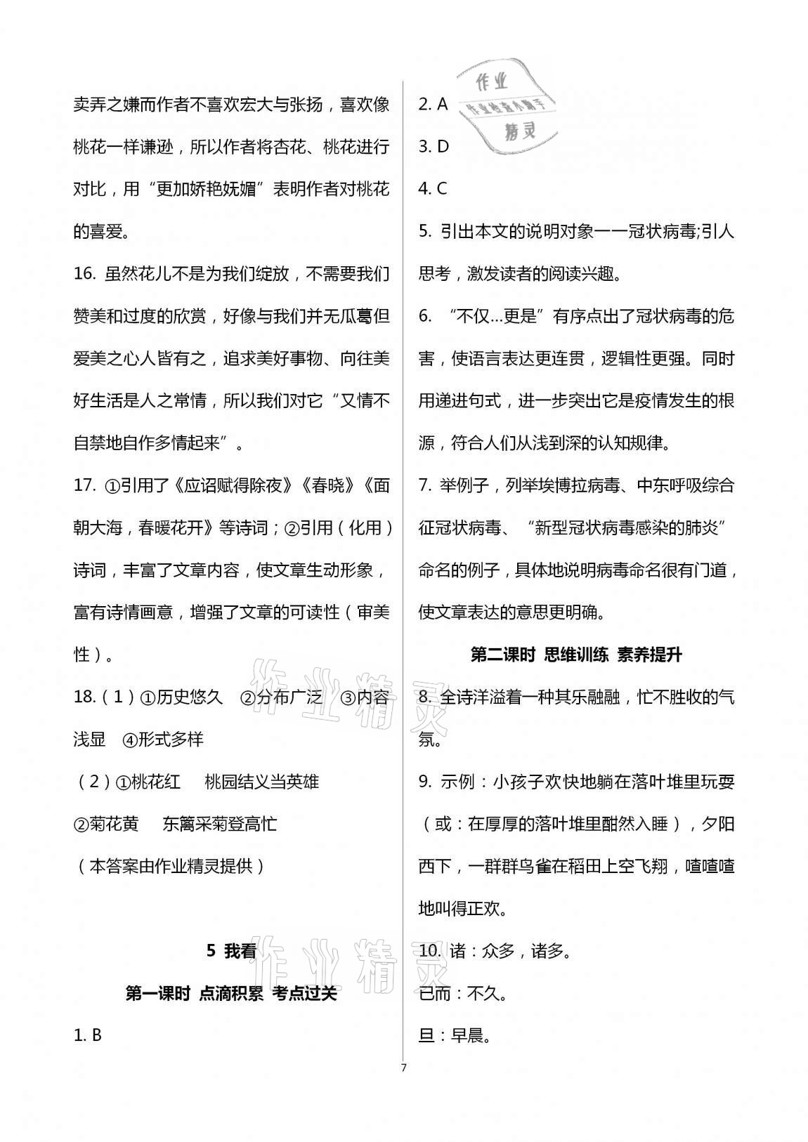 2020年學(xué)典九年級語文全一冊上人教版北京時代華文書局 第7頁