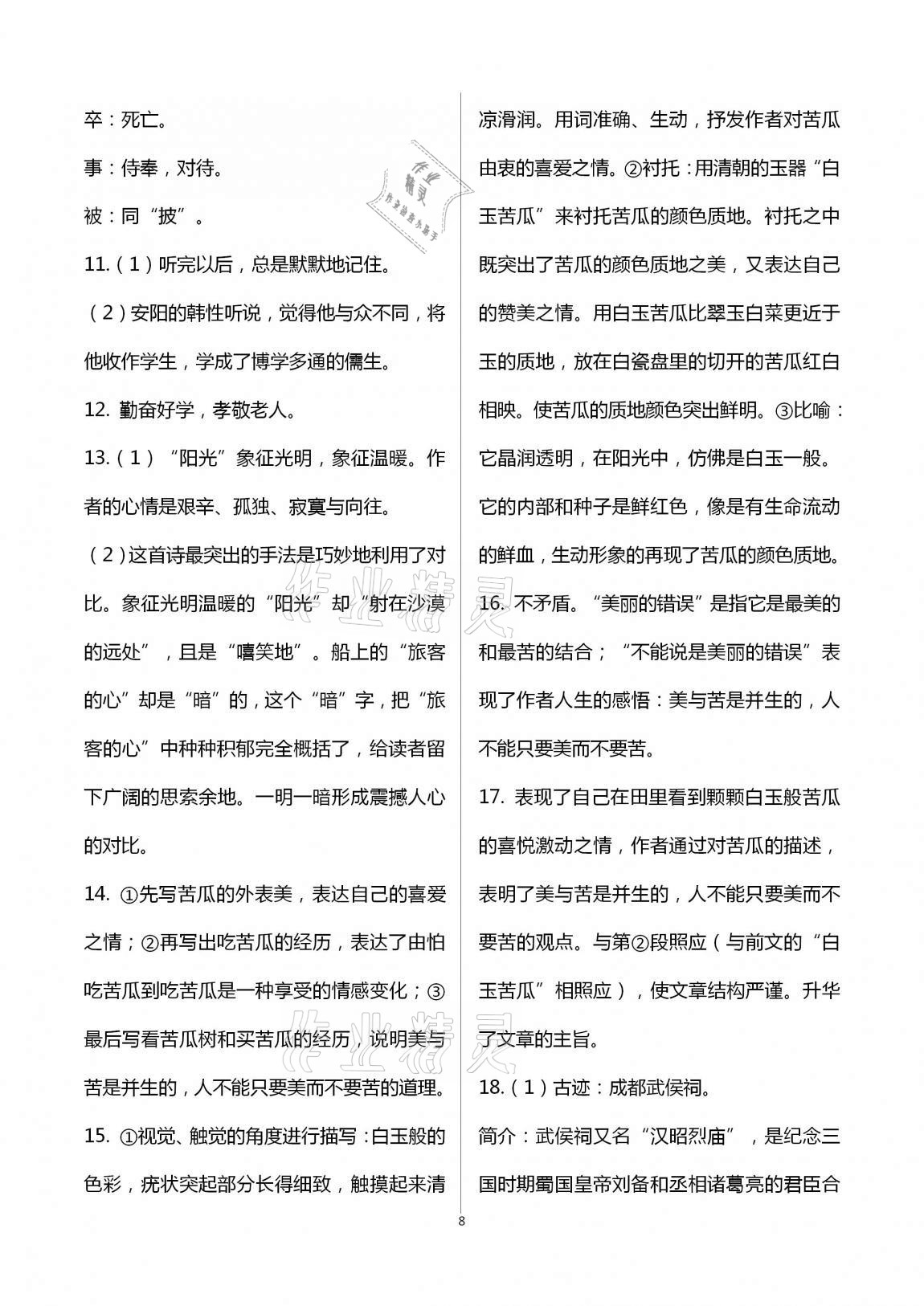 2020年學(xué)典九年級語文全一冊上人教版北京時(shí)代華文書局 第8頁