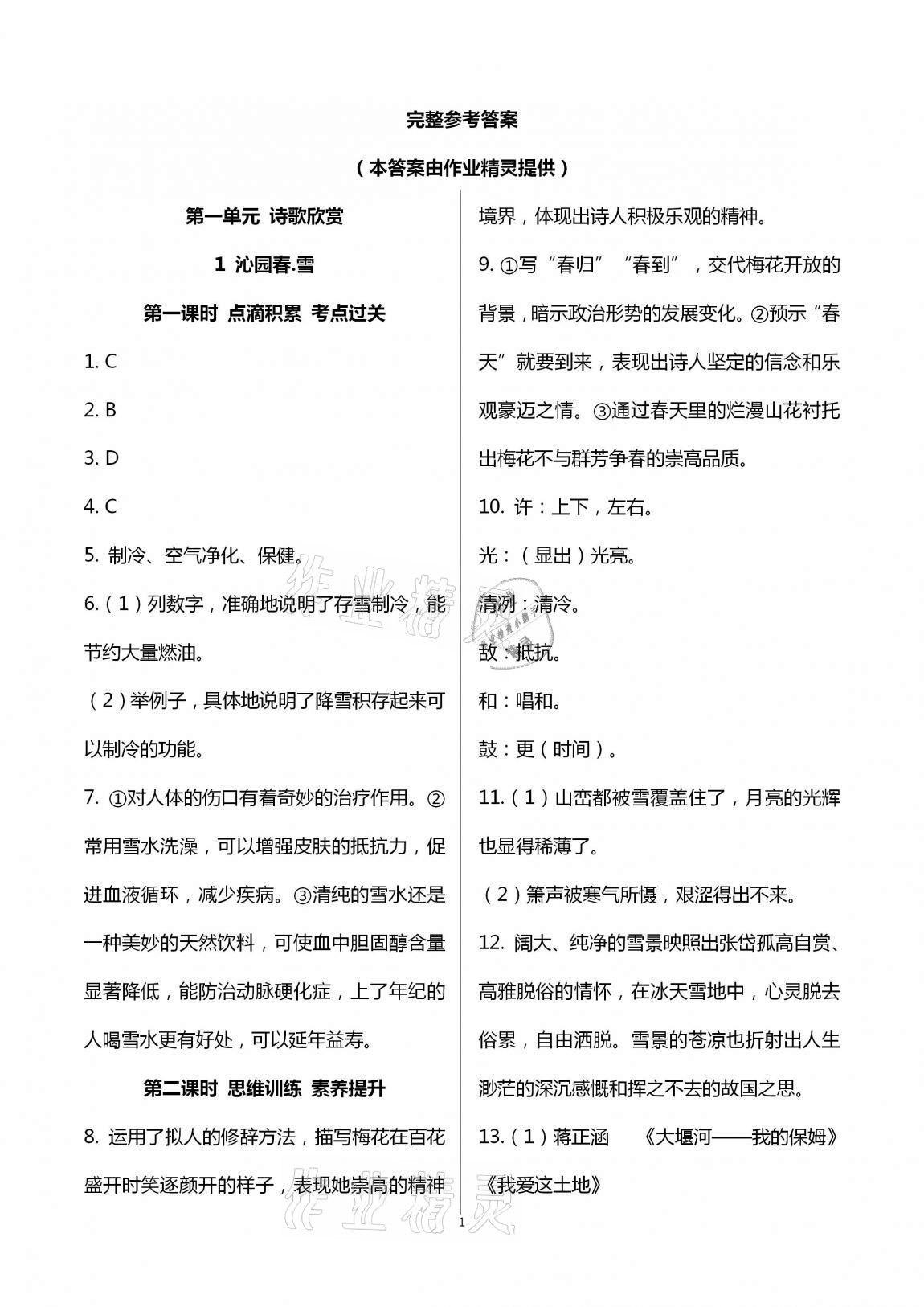 2020年學(xué)典九年級語文全一冊上人教版北京時(shí)代華文書局 第1頁