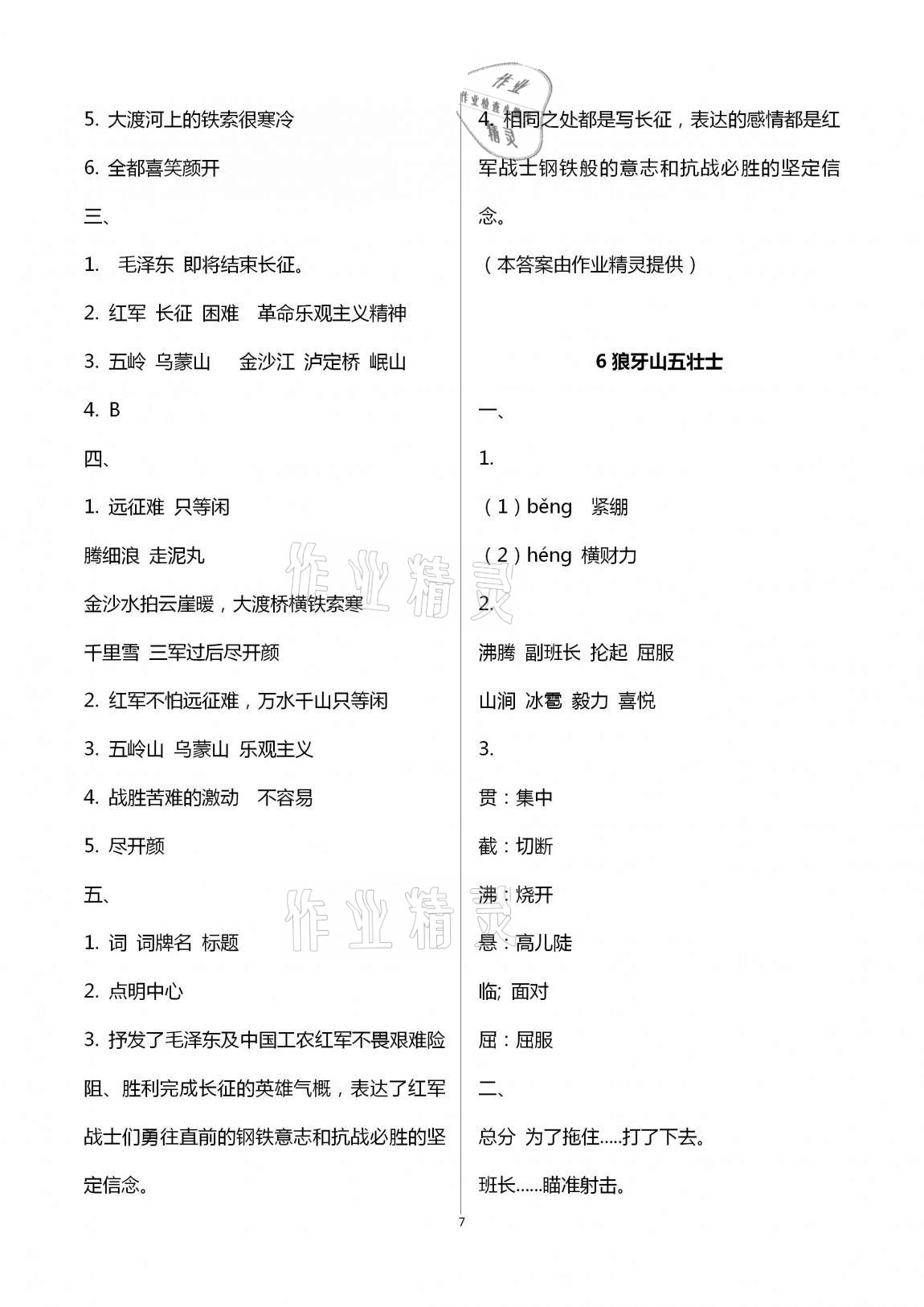 2020年小学同步练习册六年级语文上册人教版青岛出版社 第7页