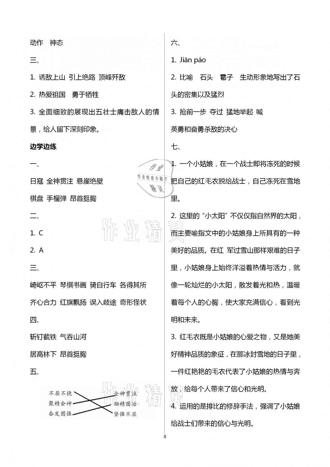 2020年小学同步练习册六年级语文上册人教版青岛出版社 第8页