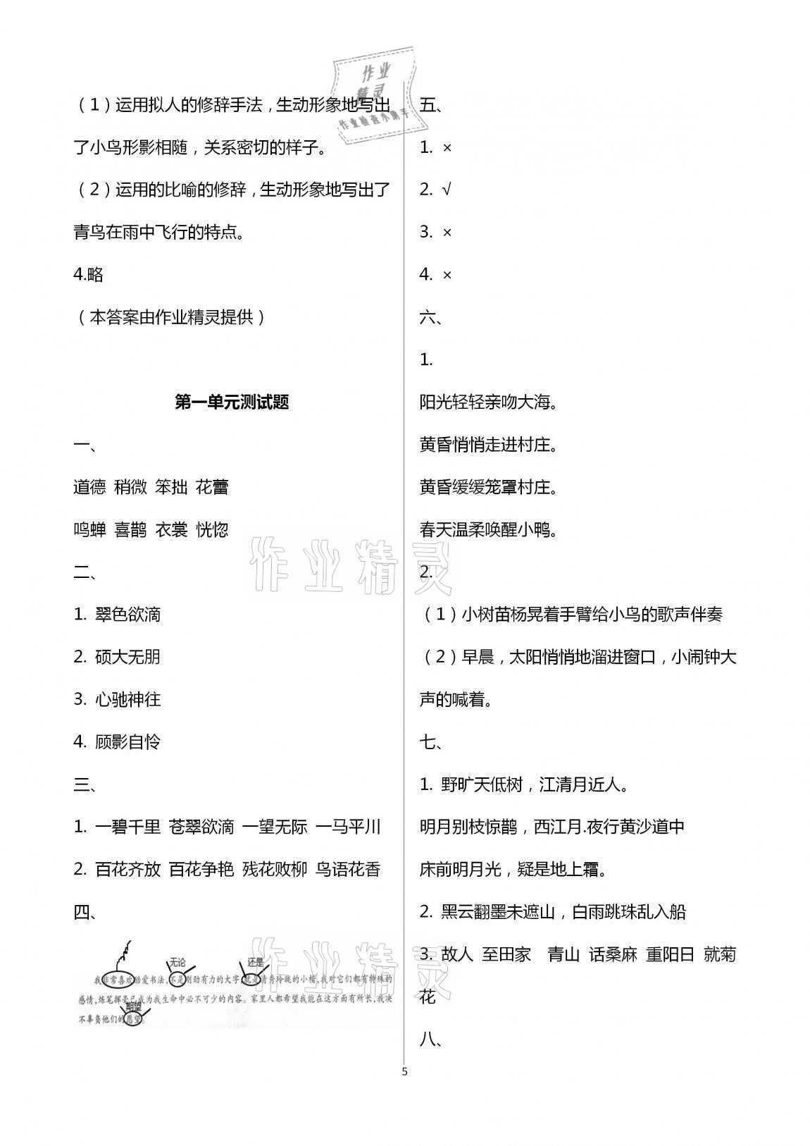 2020年小学同步练习册六年级语文上册人教版青岛出版社 第5页