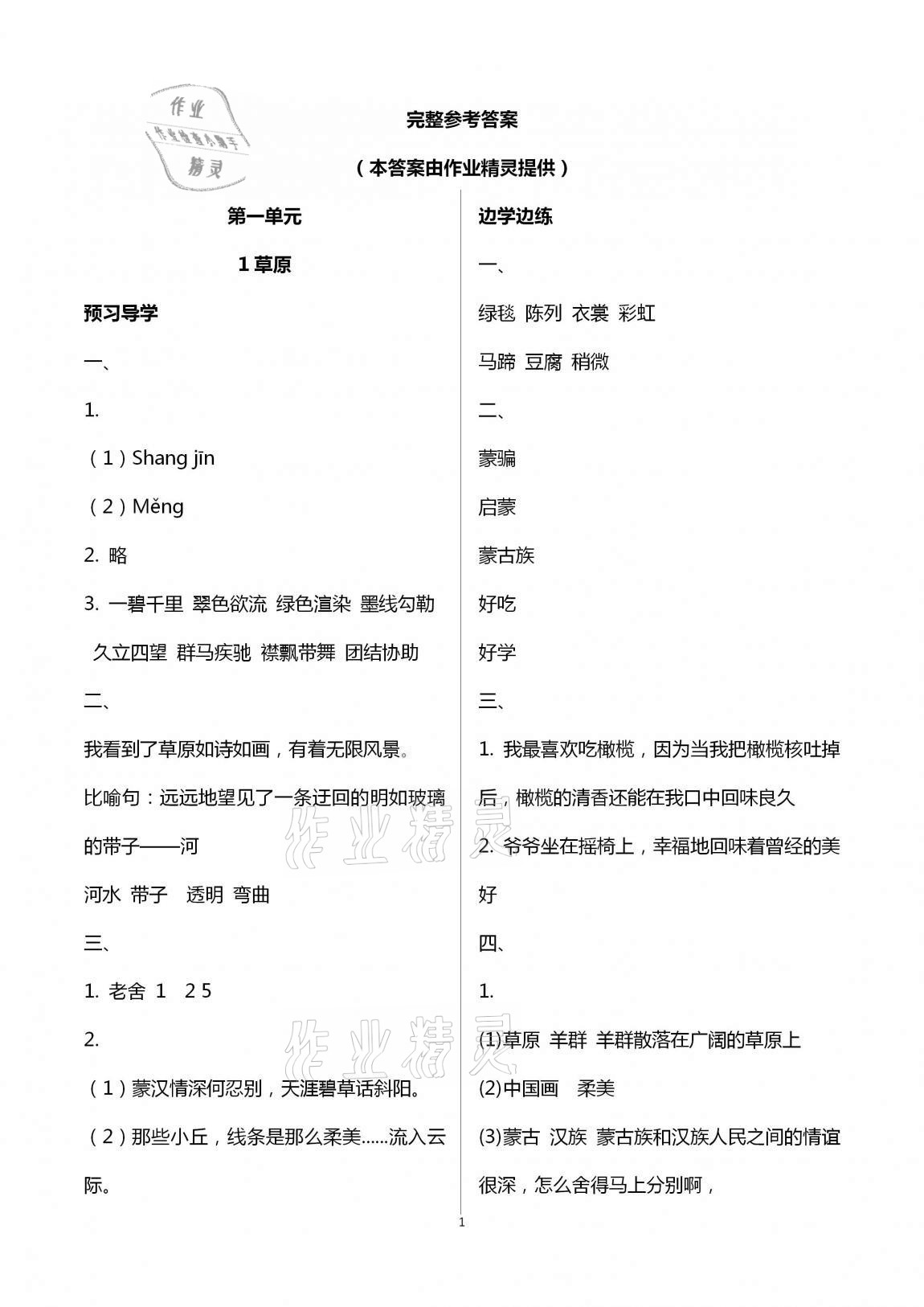 2020年小学同步练习册六年级语文上册人教版青岛出版社 第1页