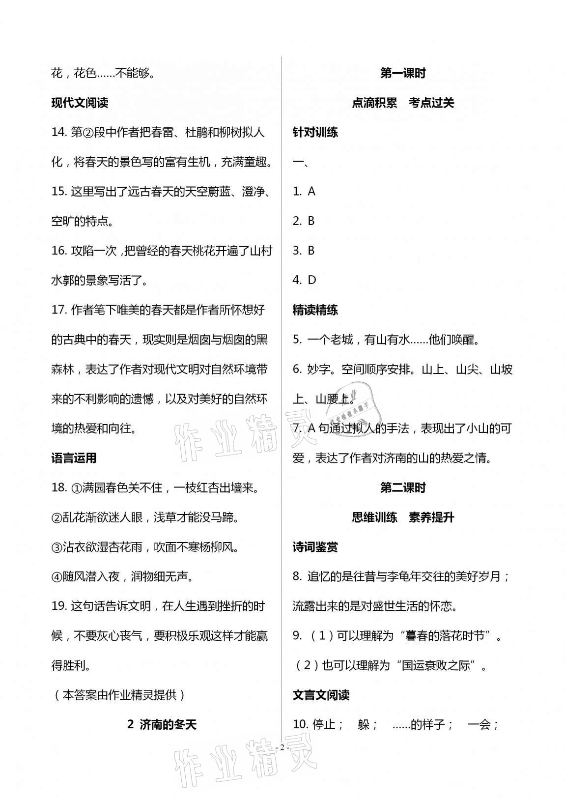 2020年學(xué)典七年級語文上冊人教版北京時代華文書局 第2頁