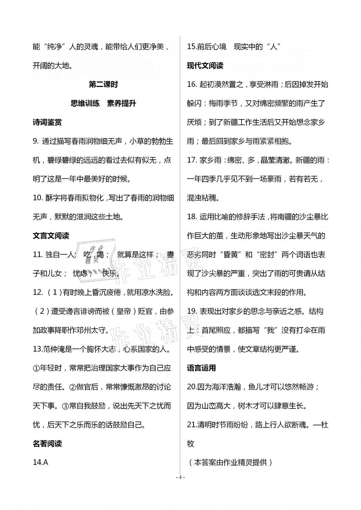 2020年學(xué)典七年級語文上冊人教版北京時(shí)代華文書局 第4頁