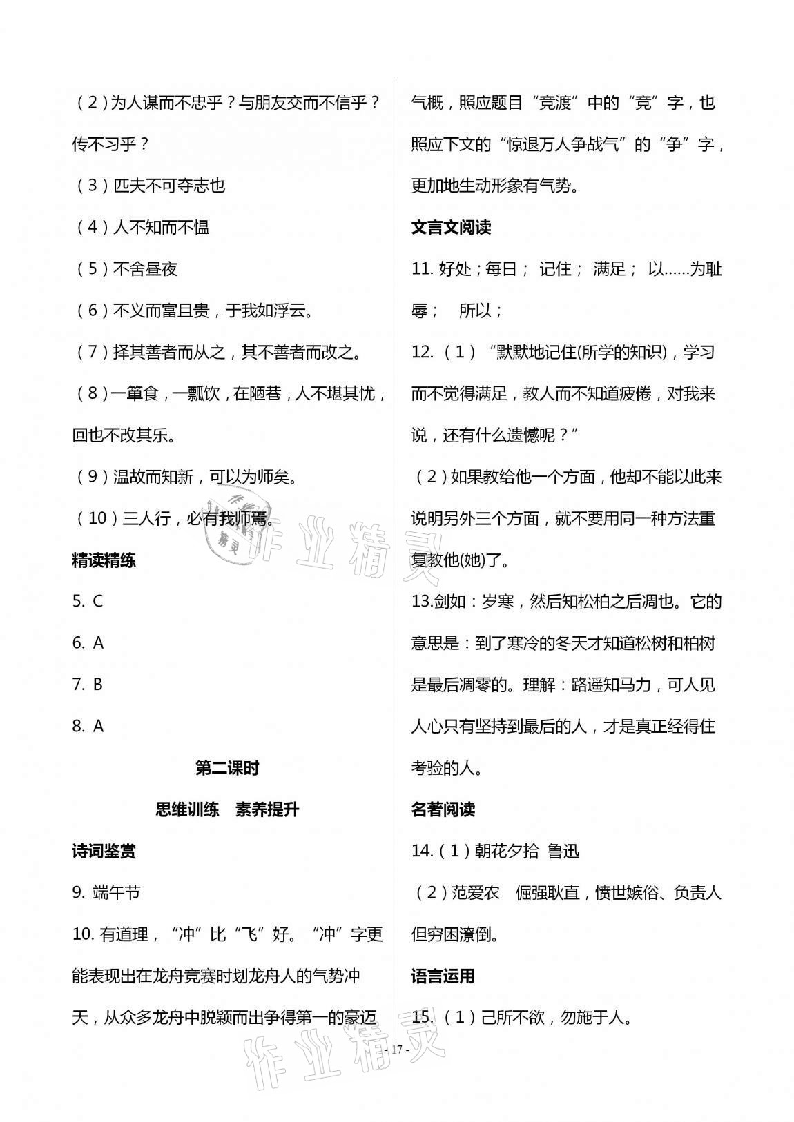 2020年學(xué)典七年級(jí)語(yǔ)文上冊(cè)人教版北京時(shí)代華文書局 第17頁(yè)