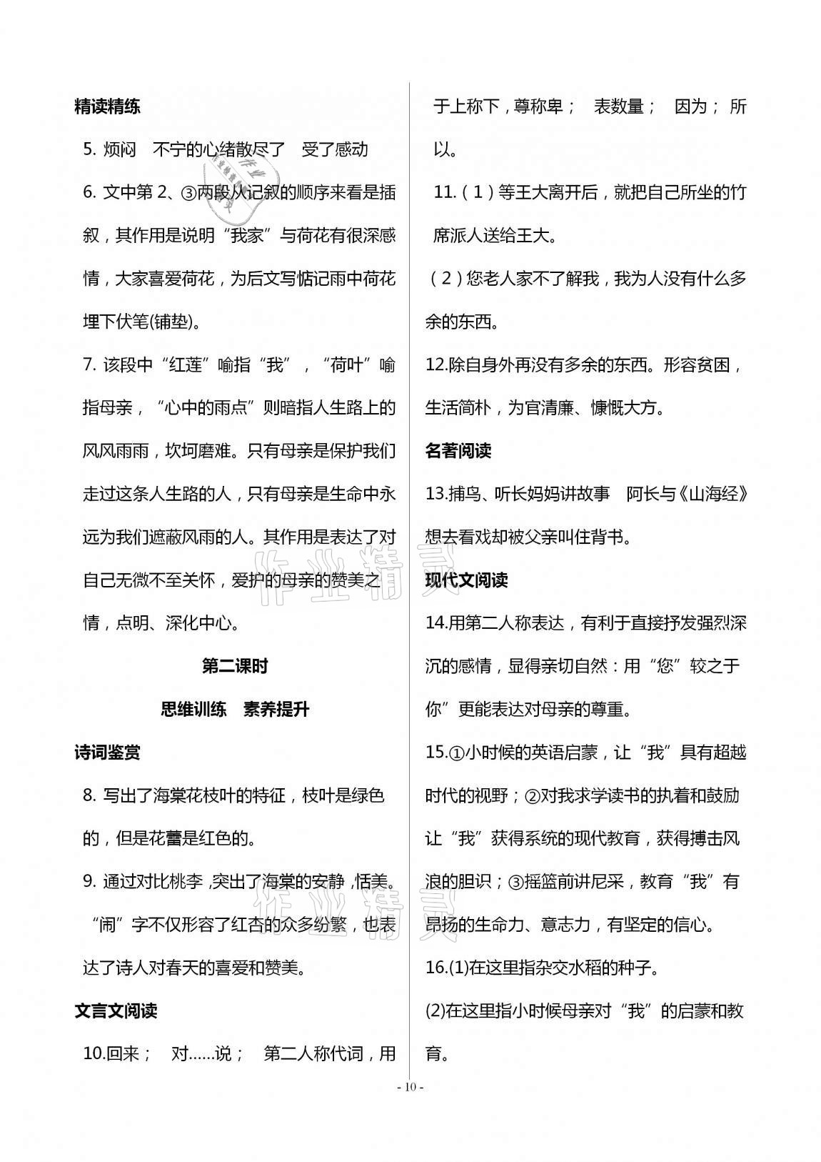 2020年學(xué)典七年級(jí)語(yǔ)文上冊(cè)人教版北京時(shí)代華文書局 第10頁(yè)