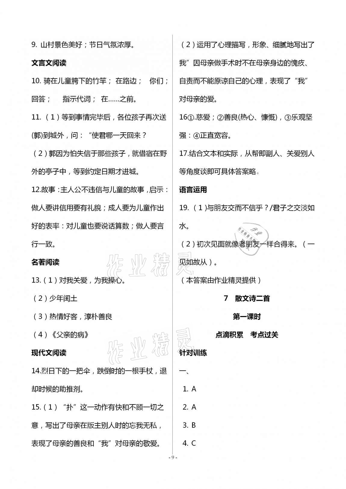 2020年學(xué)典七年級語文上冊人教版北京時(shí)代華文書局 第9頁