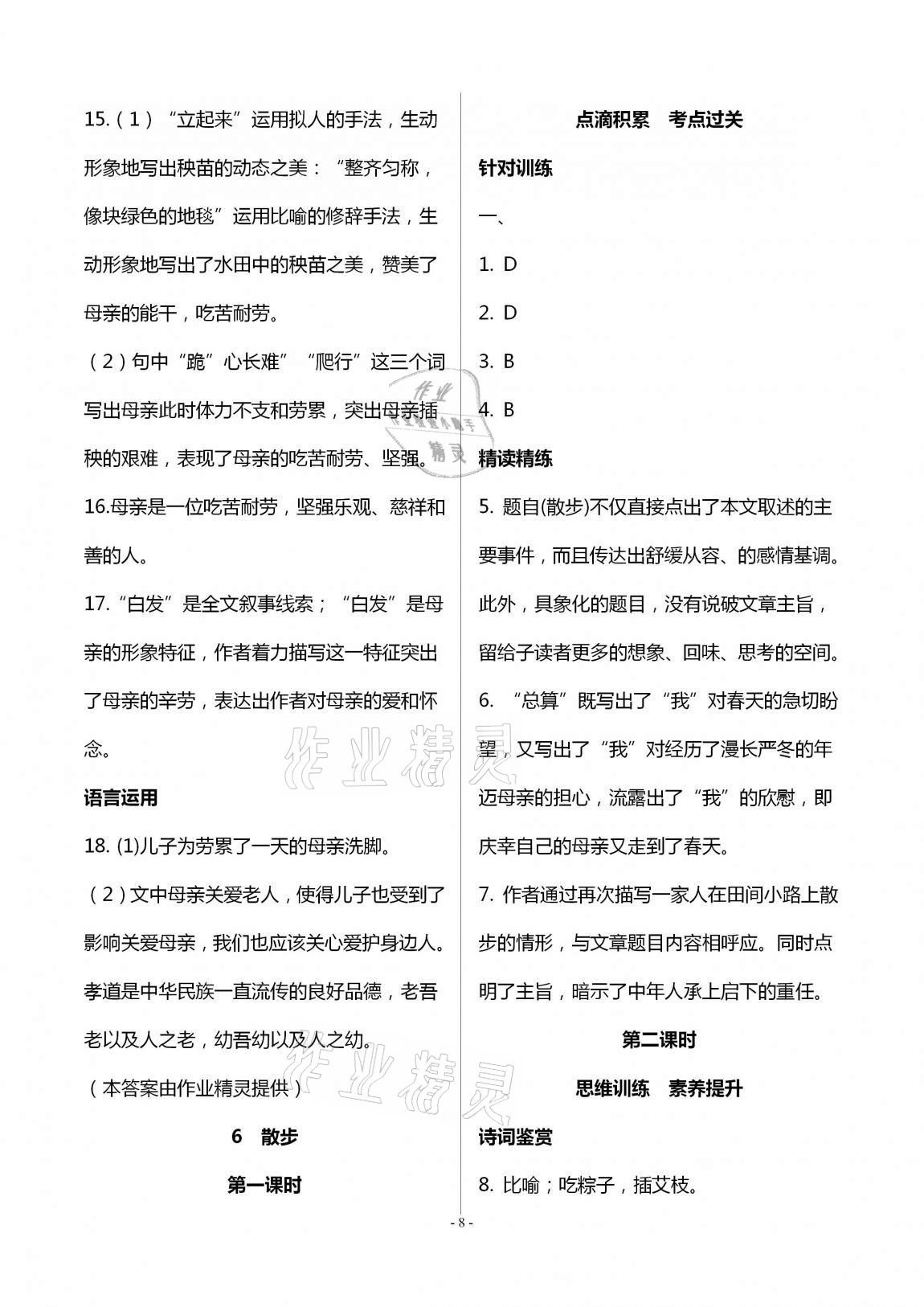 2020年學典七年級語文上冊人教版北京時代華文書局 第8頁