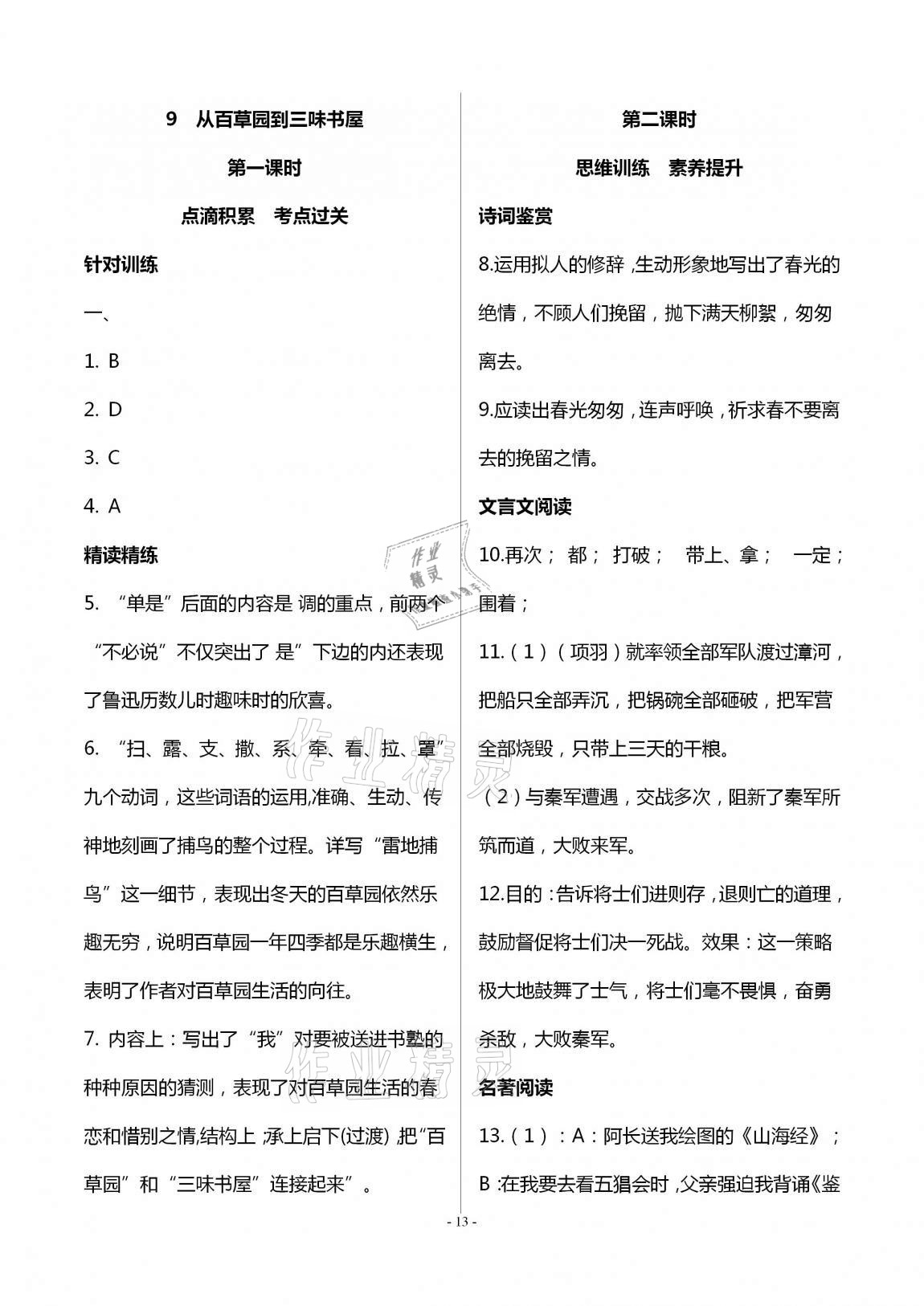 2020年學(xué)典七年級(jí)語(yǔ)文上冊(cè)人教版北京時(shí)代華文書(shū)局 第13頁(yè)