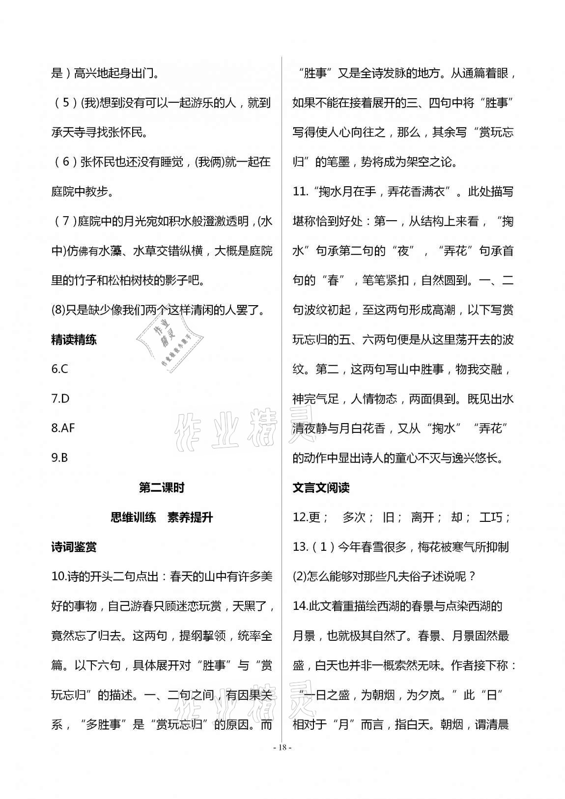 2020年學(xué)典八年級語文上冊人教版北京時代華文書局 第18頁