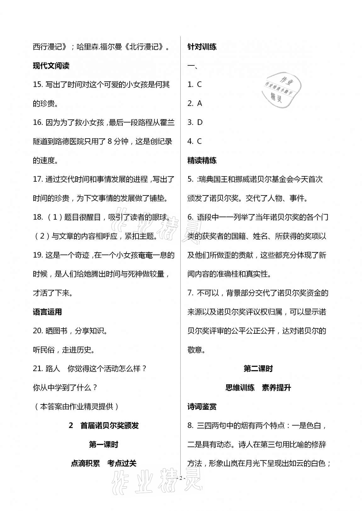 2020年學典八年級語文上冊人教版北京時代華文書局 第2頁