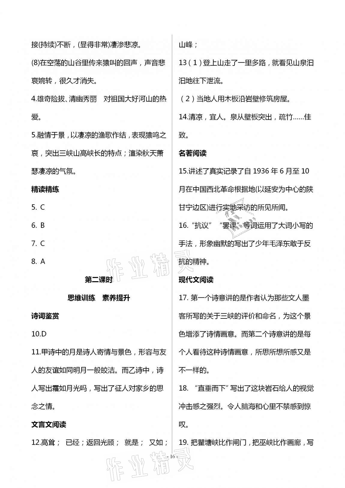 2020年學(xué)典八年級(jí)語文上冊(cè)人教版北京時(shí)代華文書局 第16頁