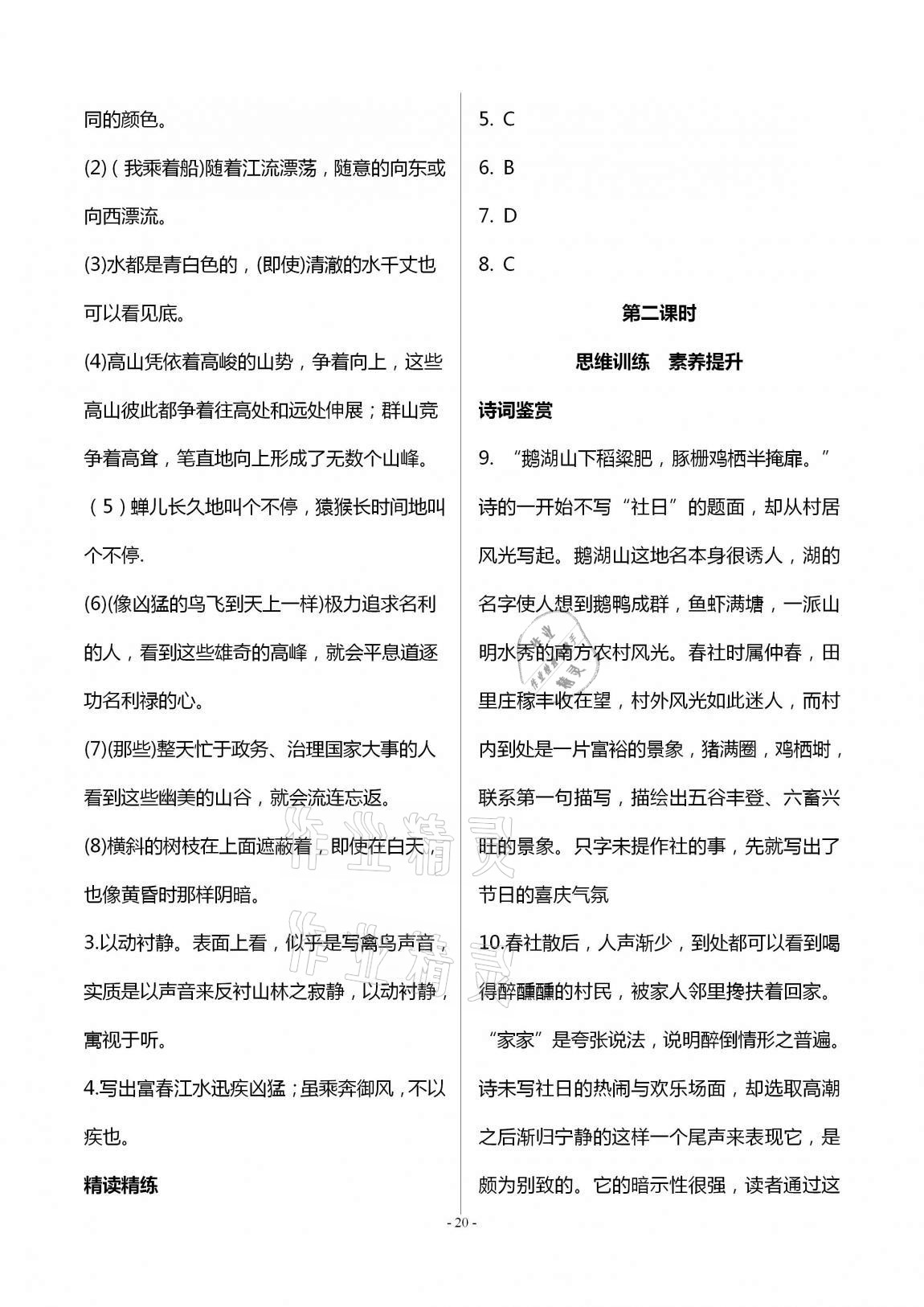 2020年學(xué)典八年級語文上冊人教版北京時代華文書局 第20頁