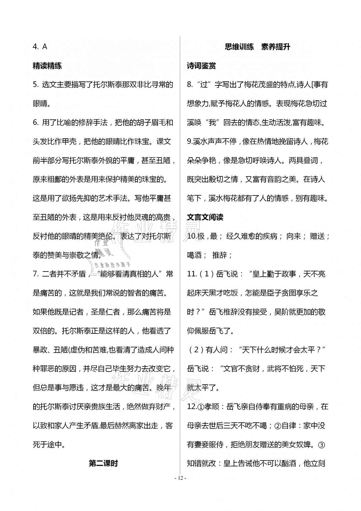 2020年學(xué)典八年級(jí)語(yǔ)文上冊(cè)人教版北京時(shí)代華文書(shū)局 第12頁(yè)