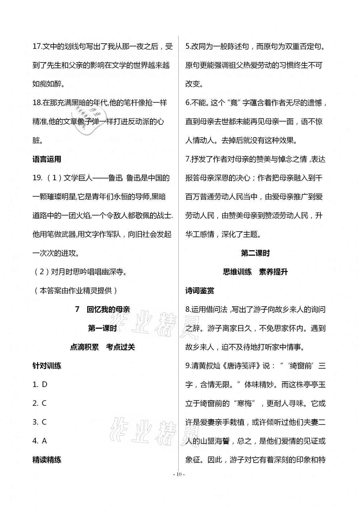 2020年學(xué)典八年級(jí)語文上冊(cè)人教版北京時(shí)代華文書局 第10頁(yè)